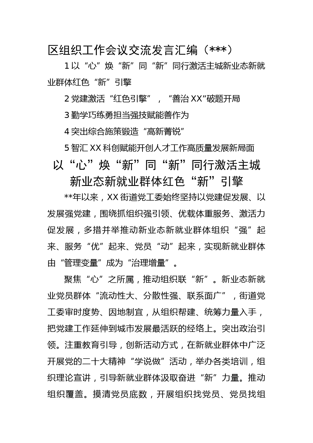 区组织工作会议交流发言汇编5篇