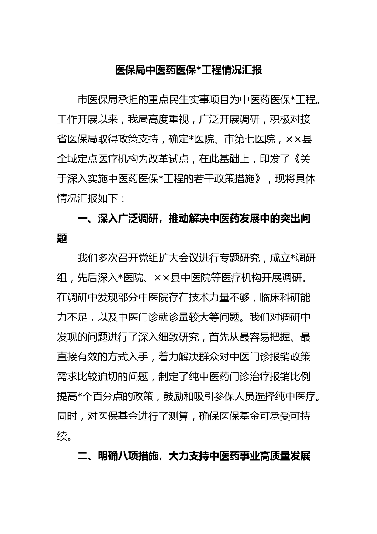 医保局中医药医保惠民工程情况汇报