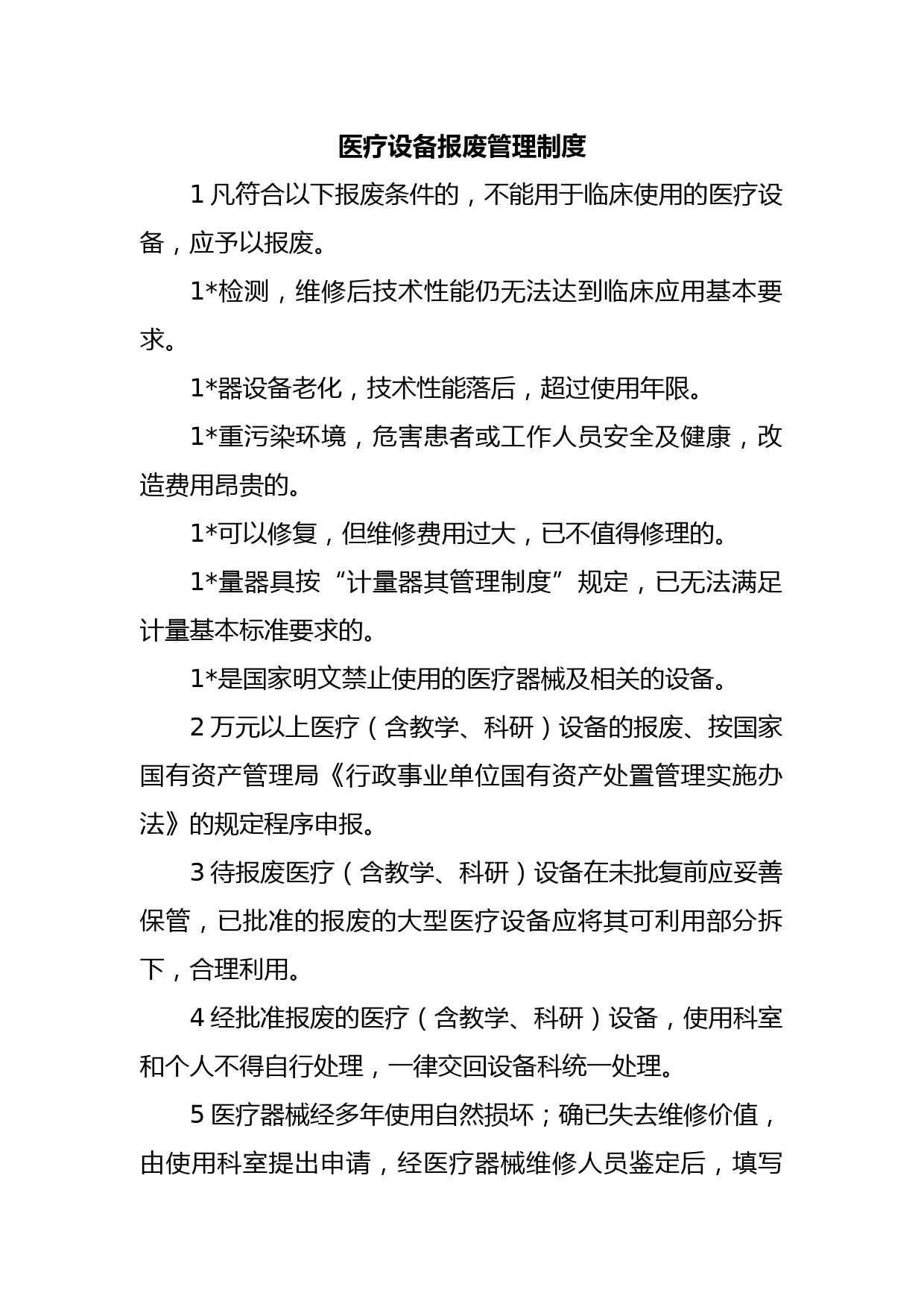 医疗设备报废管理制度