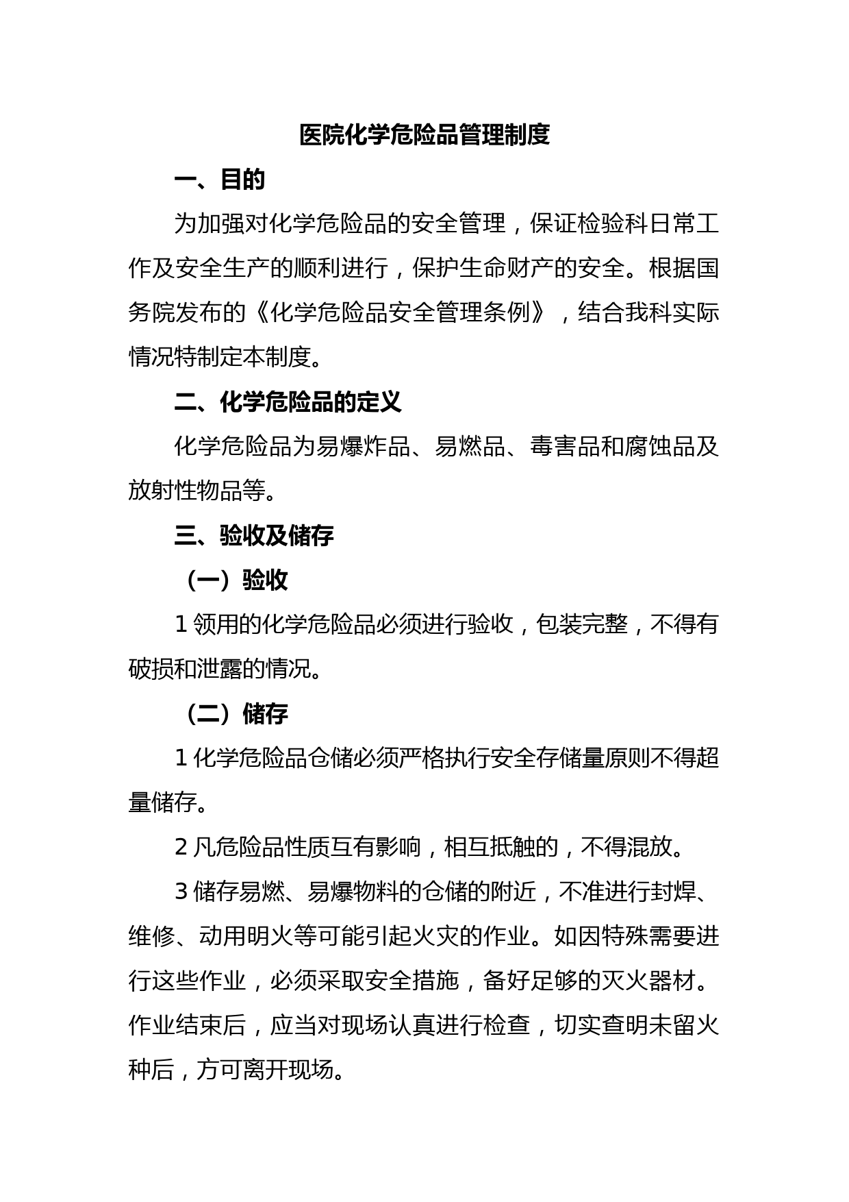医院化学危险品管理制度