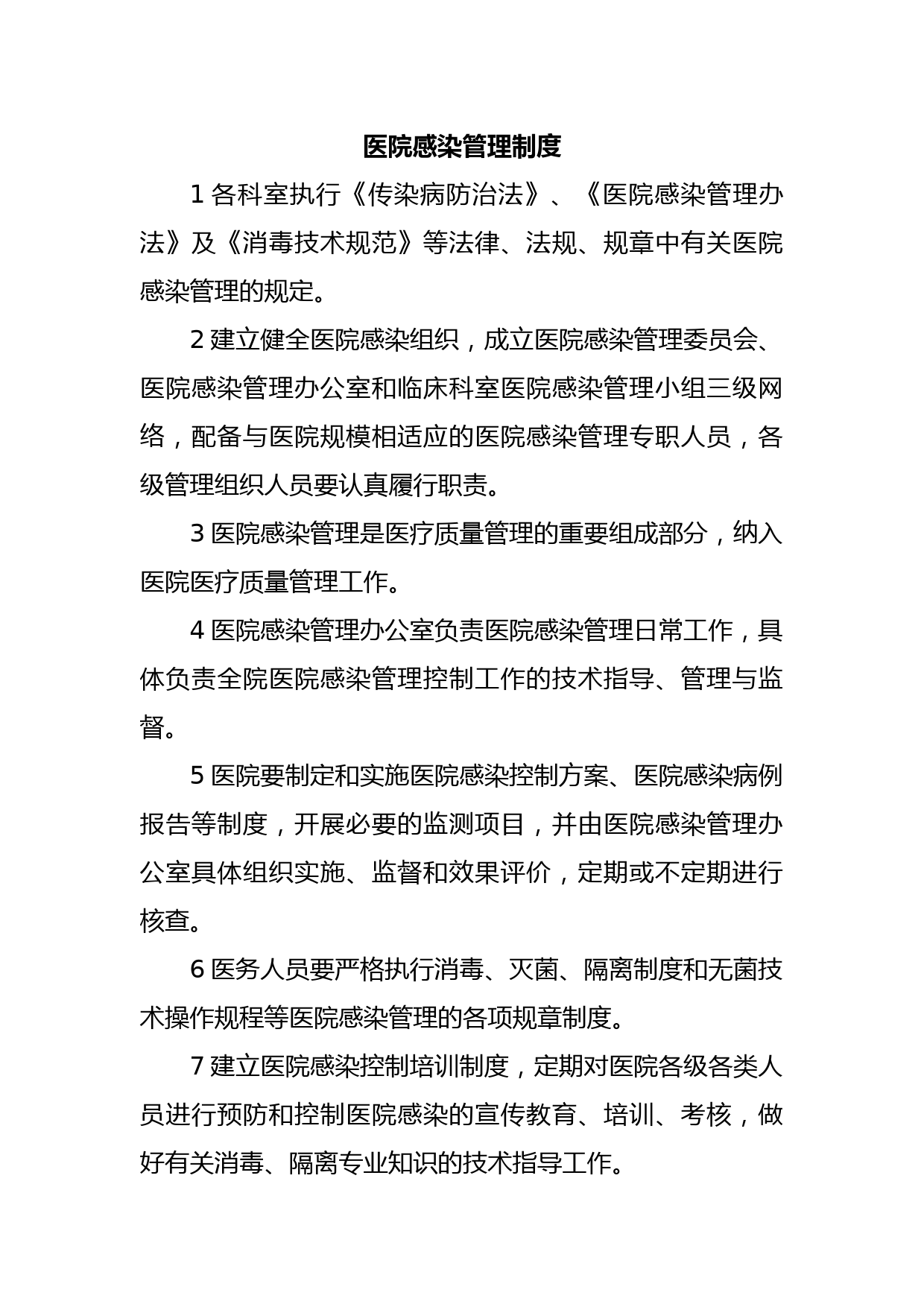 医院感染管理制度