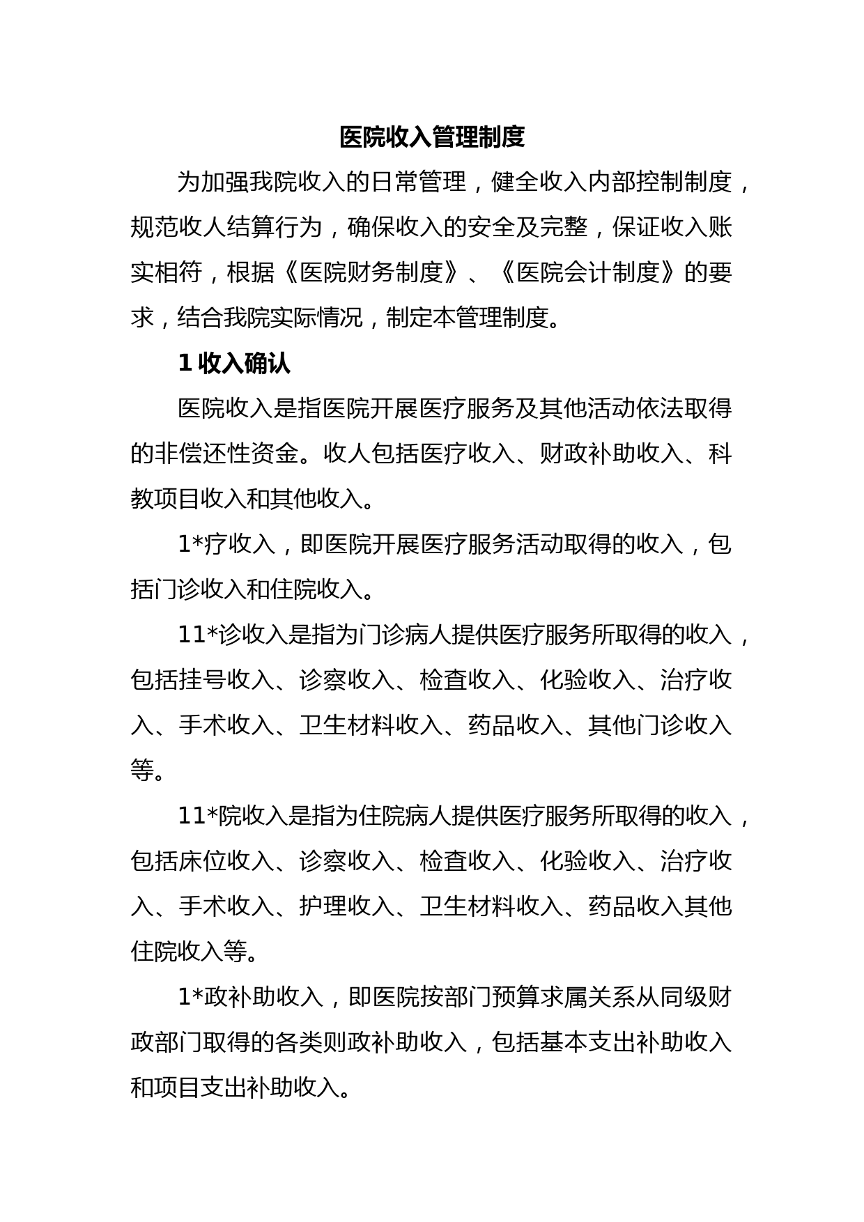 医院收入管理制度