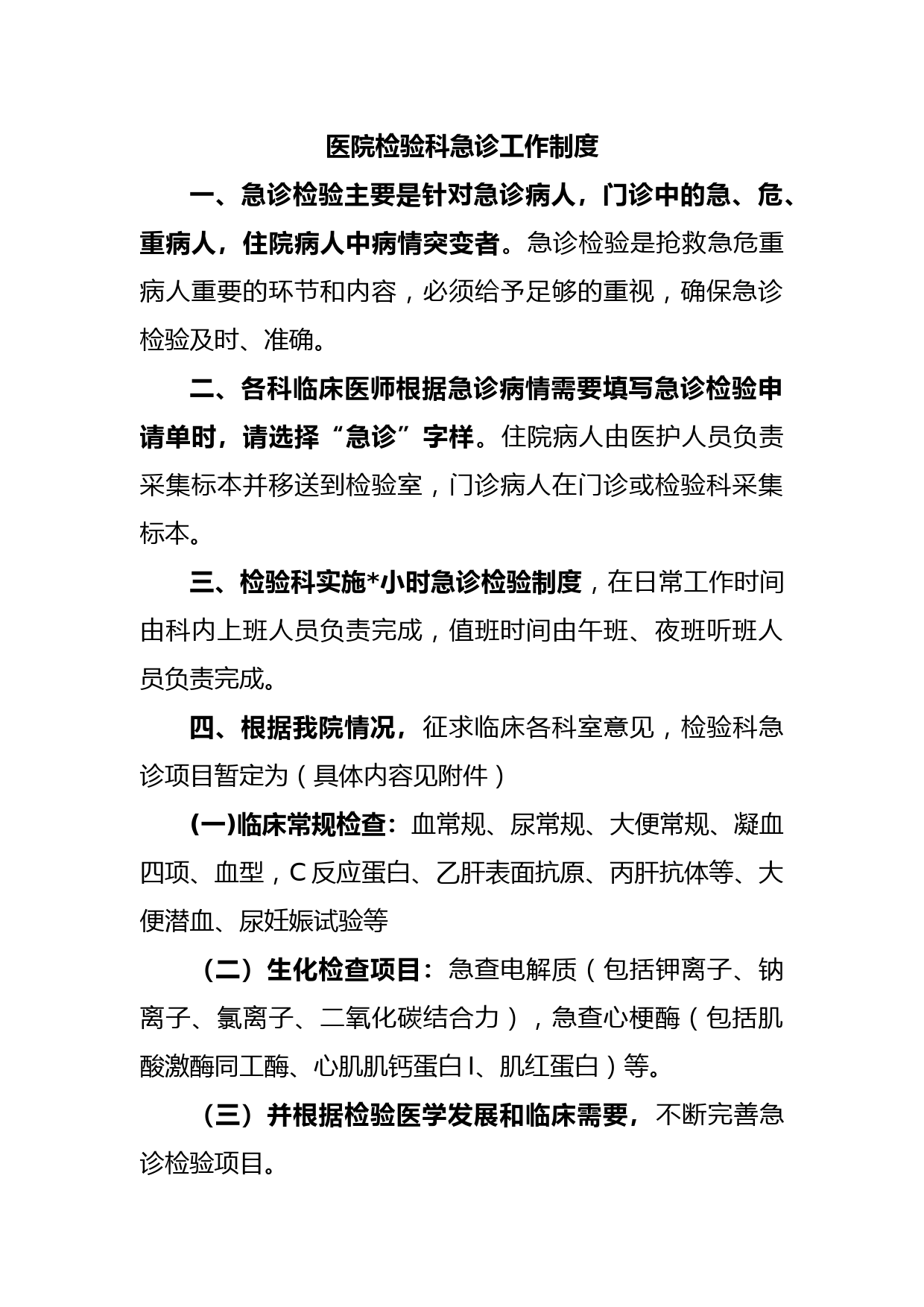 医院检验科急诊工作制度