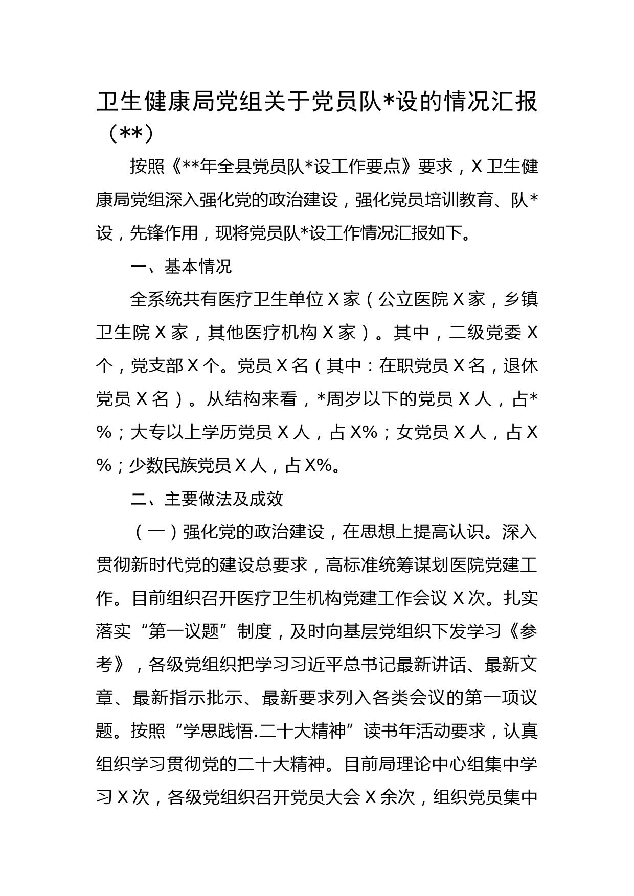 卫生健康局党组关于党员队伍建设的情况汇报