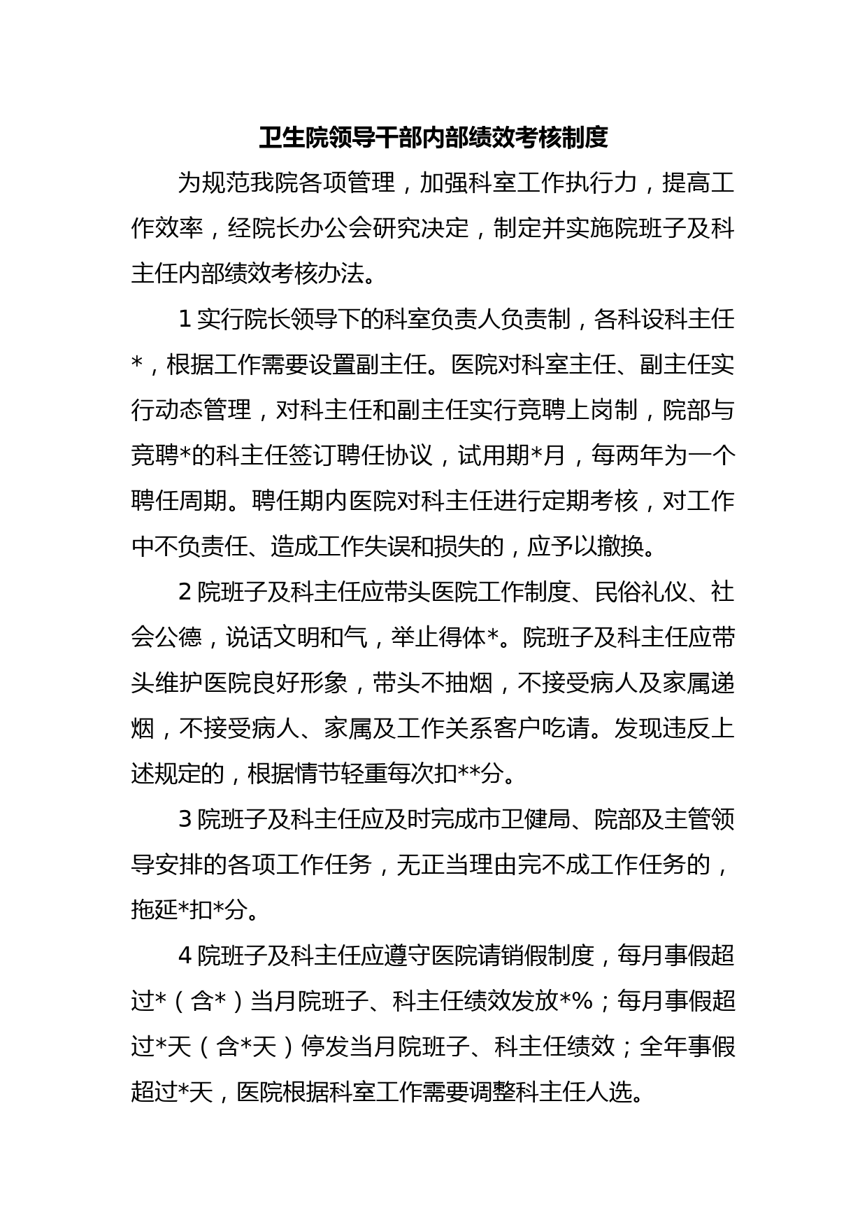 卫生院领导干部内部绩效考核制度