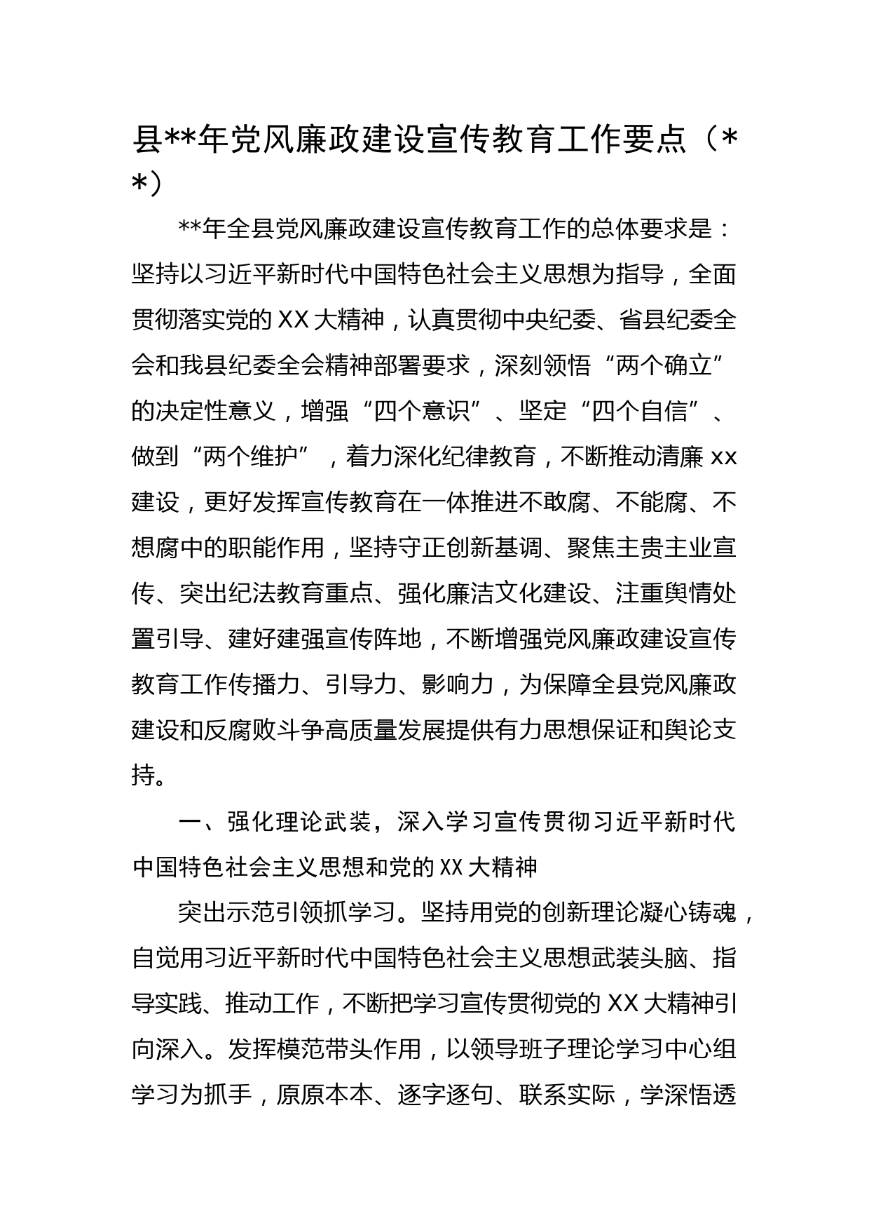 县2023年党风廉政建设宣传教育工作要点