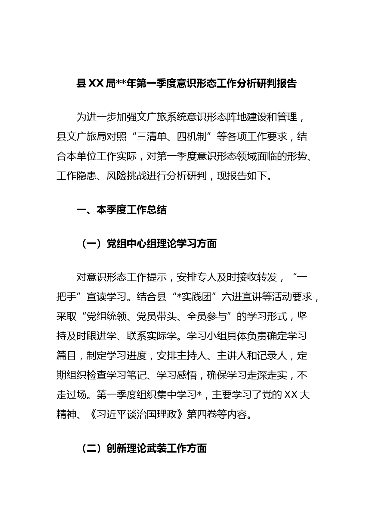 县XX局2023年第一季度意识形态工作分析研判报告