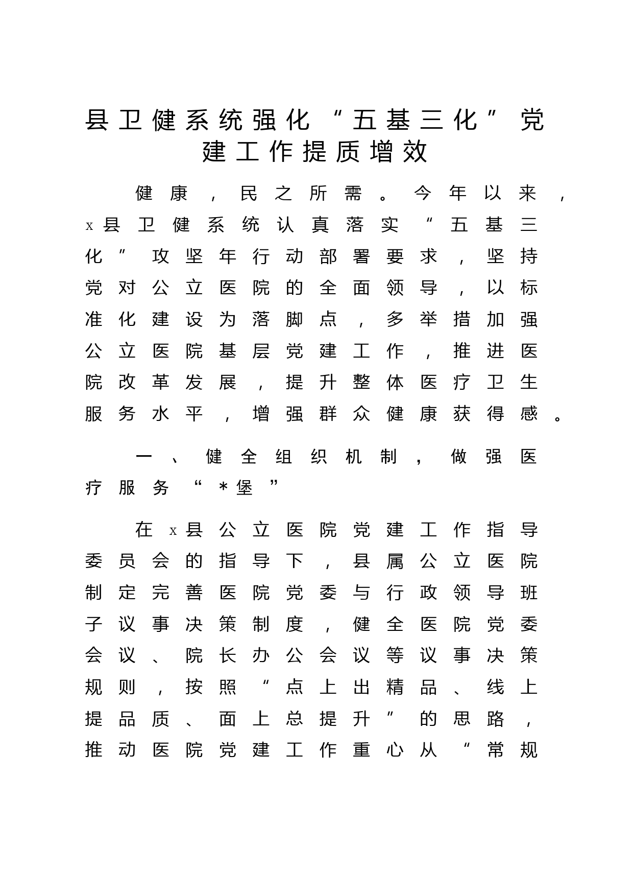 县卫健系统强化“五基三化”党建工作提质增效汇报