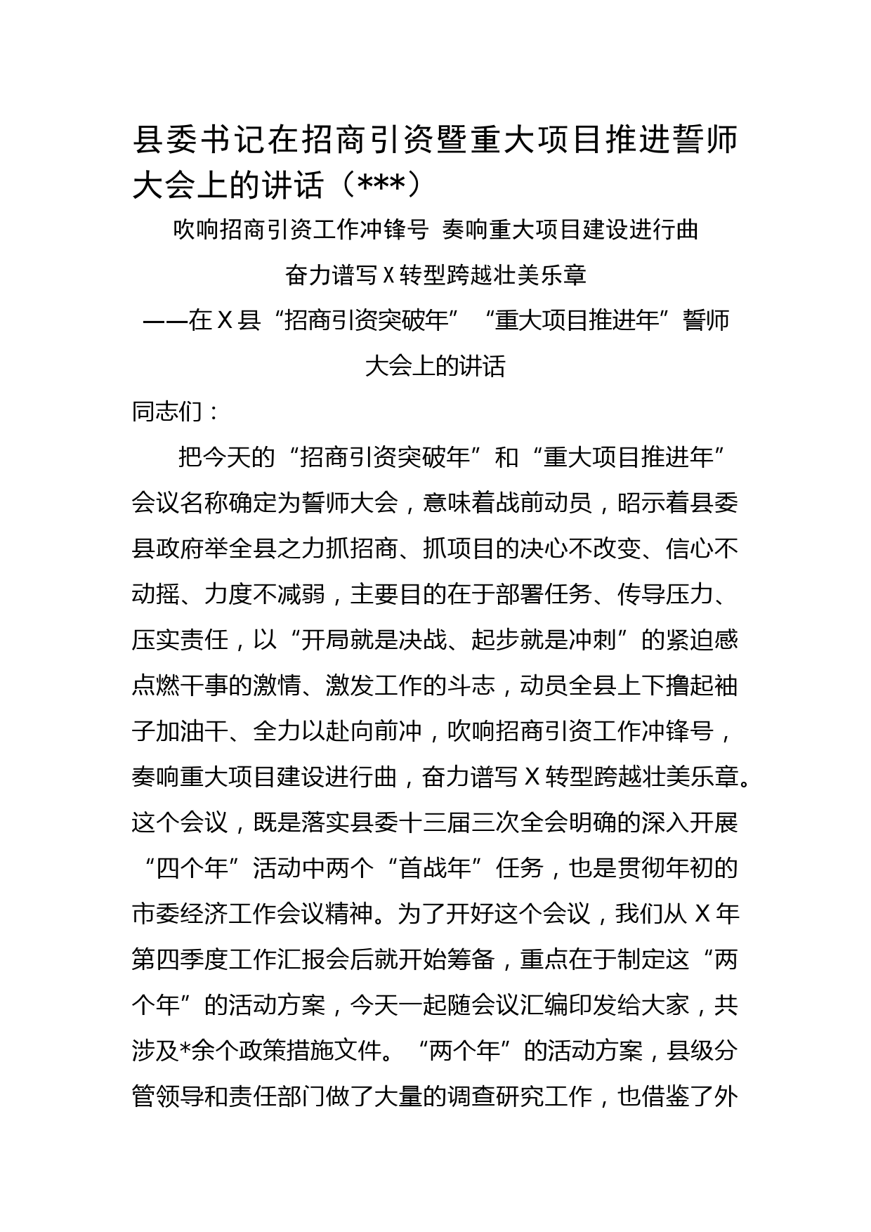 县委书记在招商引资暨重大项目推进誓师大会上的讲话