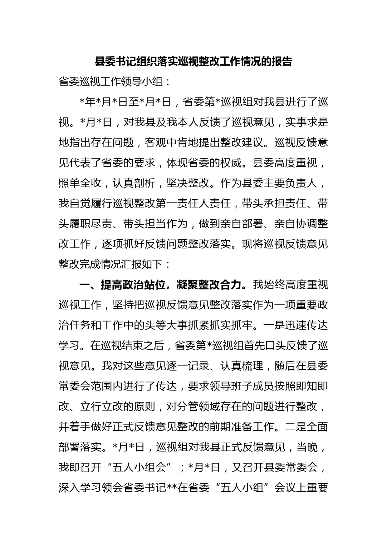 县委书记组织落实巡视整改工作情况的报告