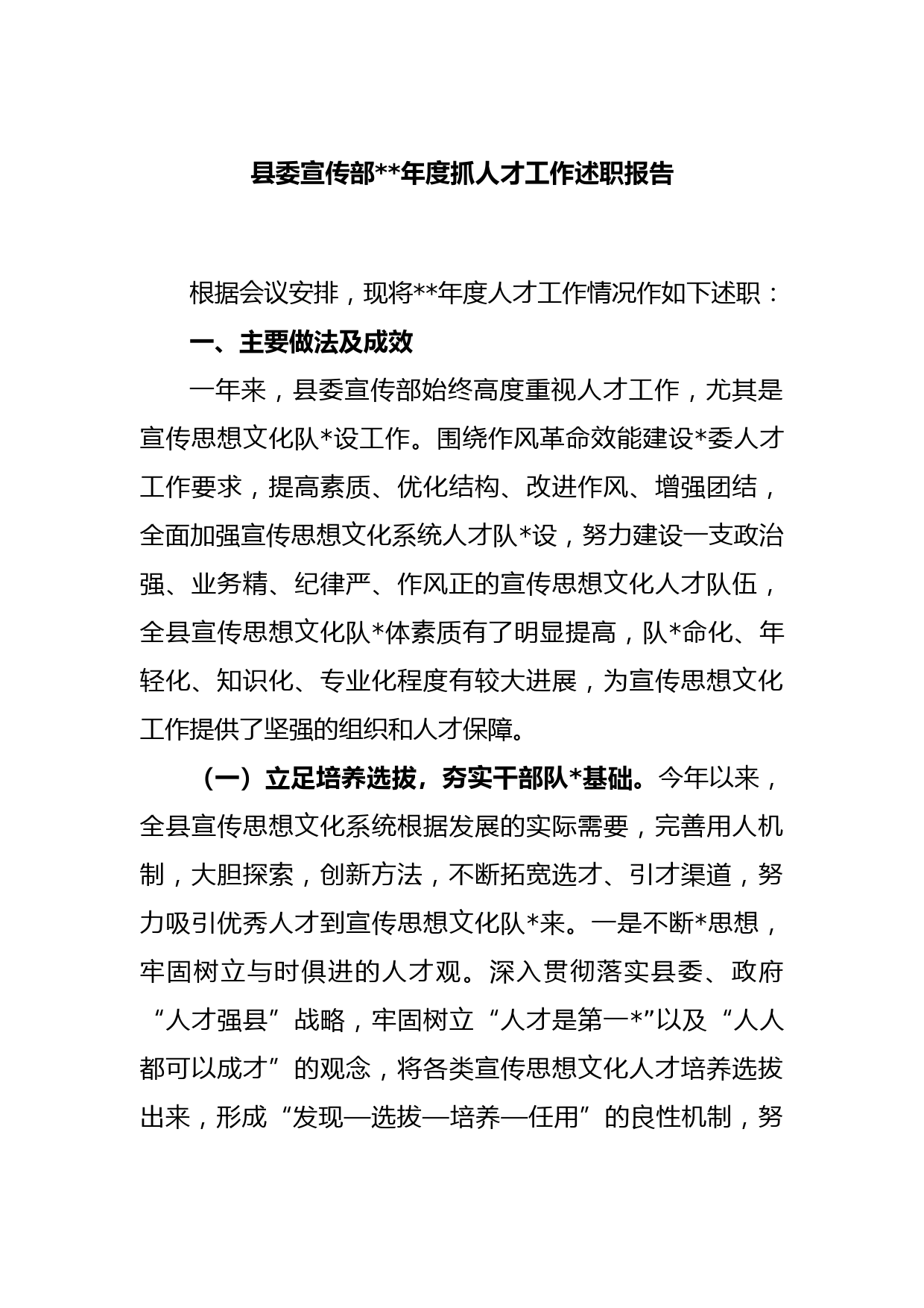 县委宣传部2022年度抓人才工作述职报告