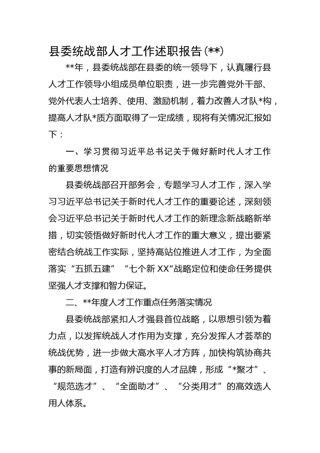 县委统战部人才工作述职报告