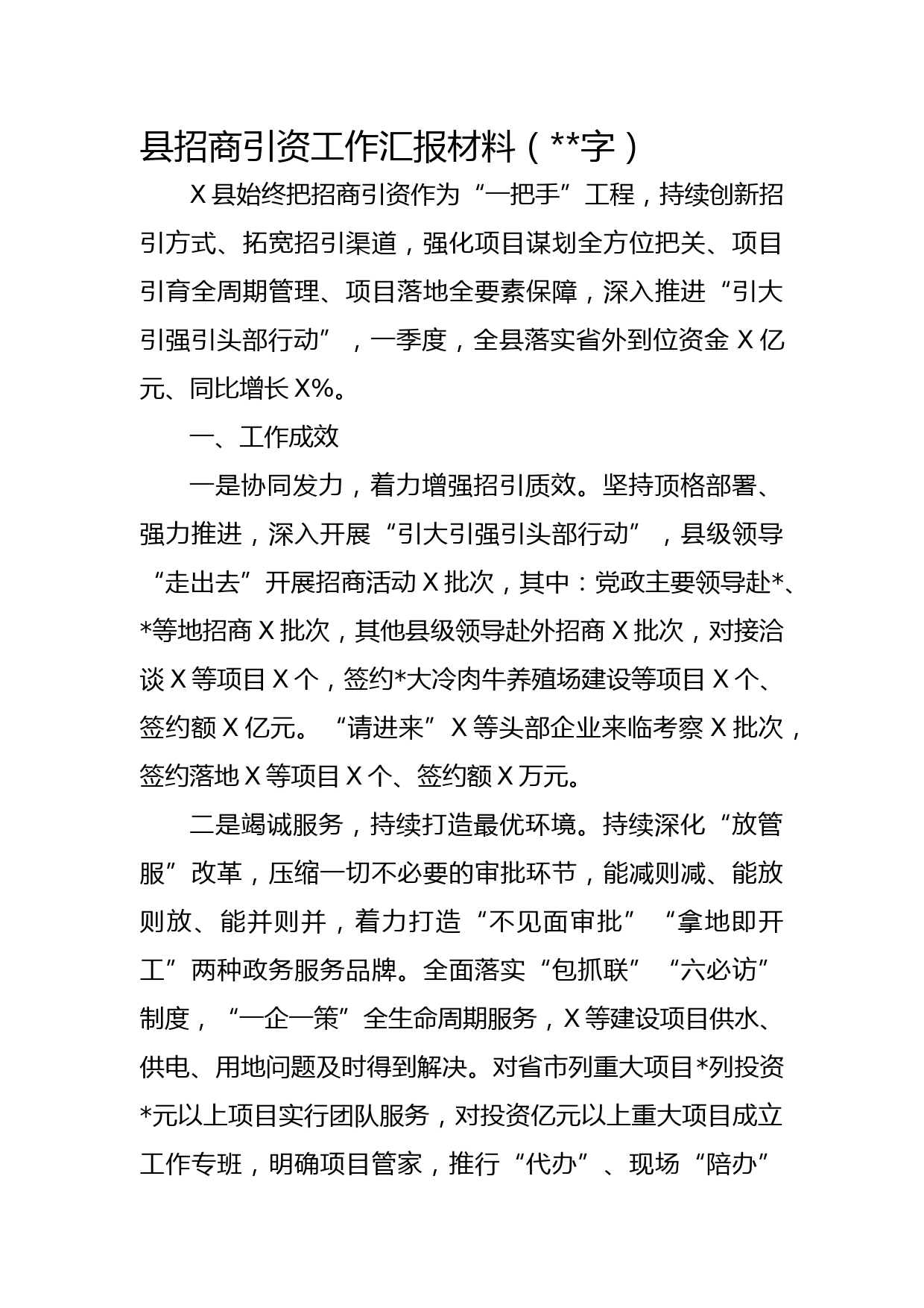 县招商引资工作汇报材料