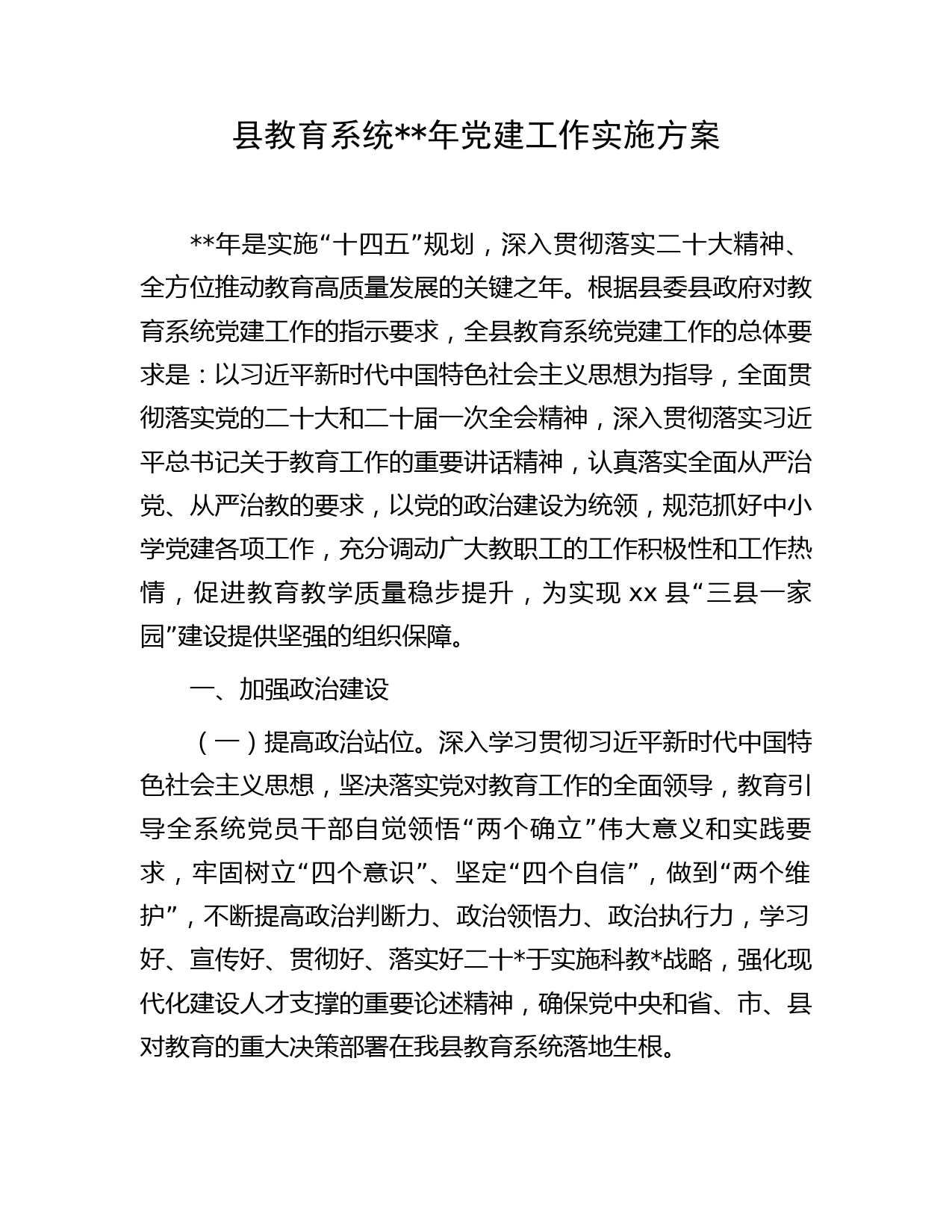 县教育系统2023年党建工作实施方案