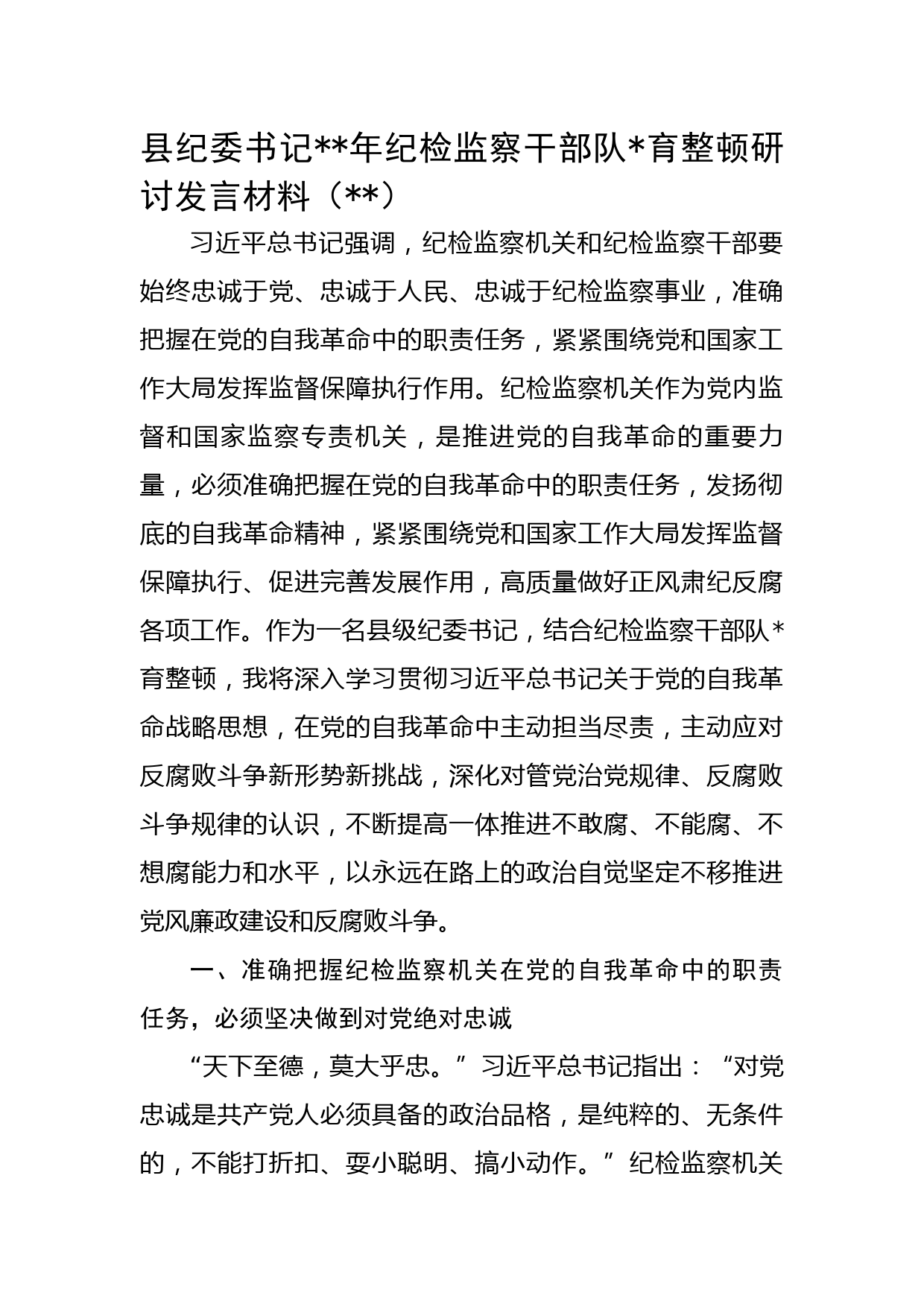 县纪委书记2023年纪检监察干部队伍教育整顿研讨发言材料