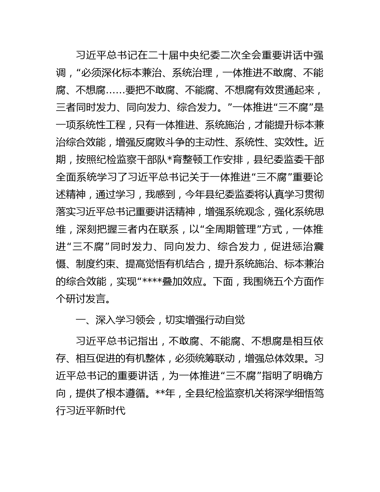 县纪委书记关于纪检监察干部队伍教育整顿研讨发言2700字