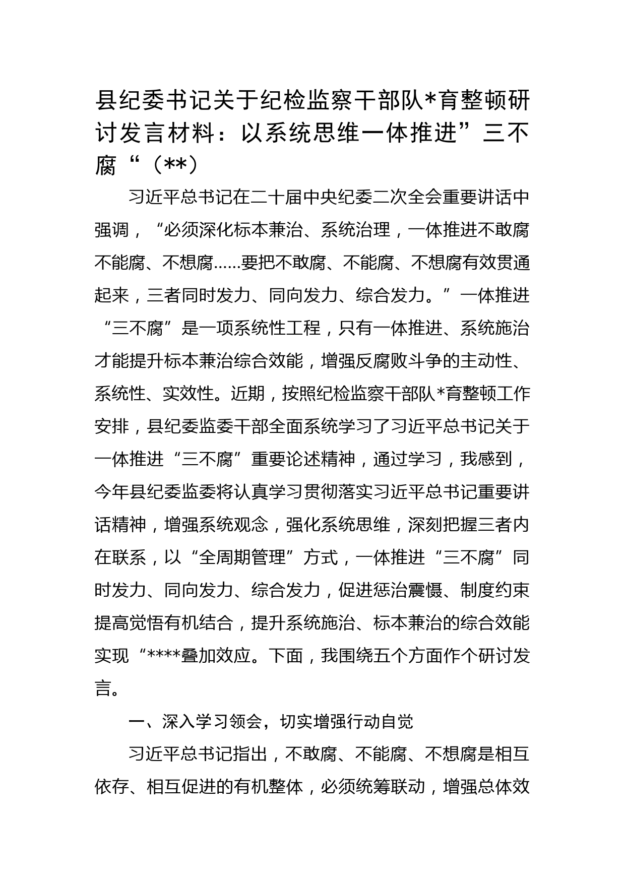 县纪委书记关于纪检监察干部队伍教育整顿研讨发言材料