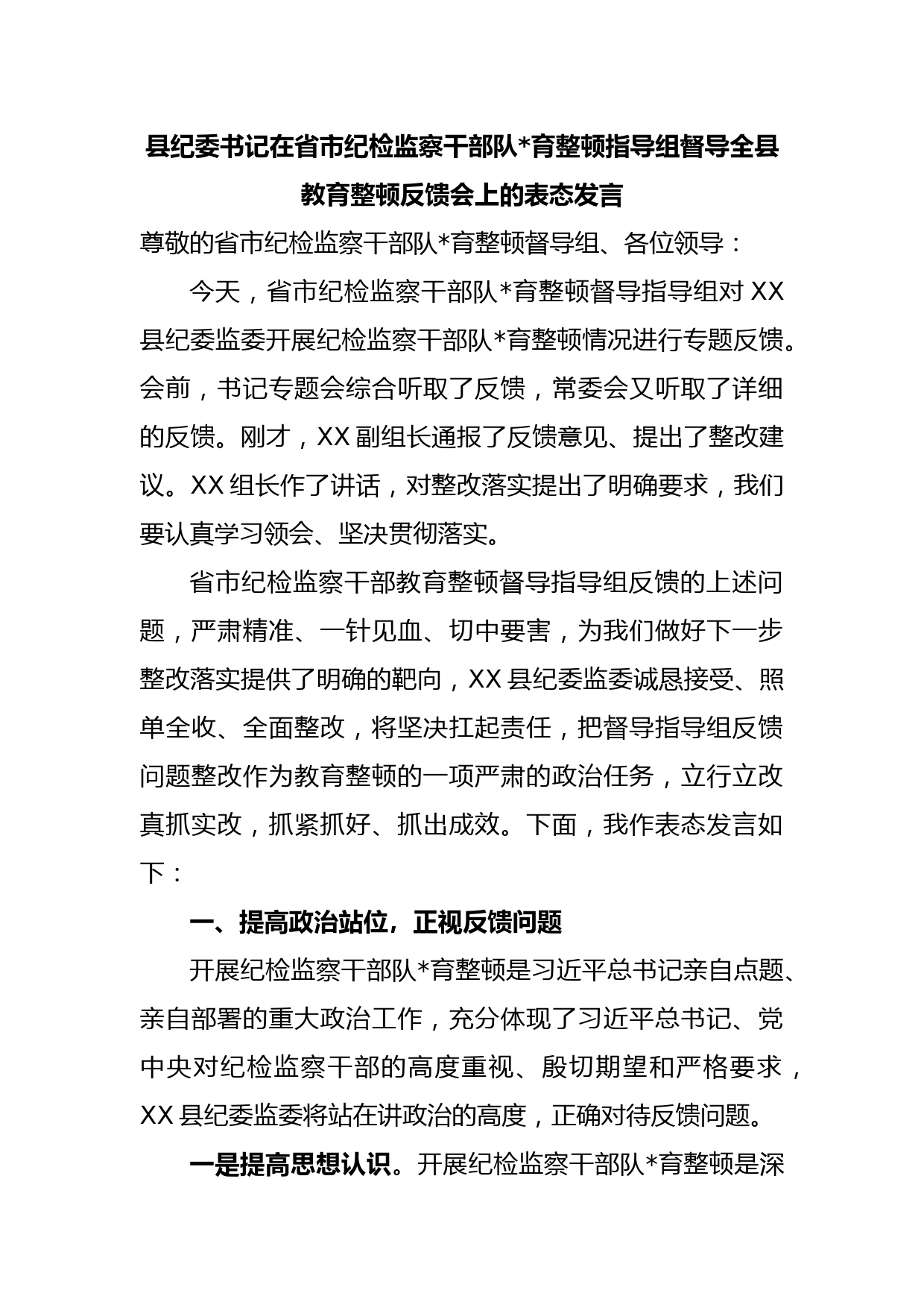 县纪委书记在省市纪检监察干部队伍教育整顿指导组督导全县教育整顿反馈会上的表态发言老