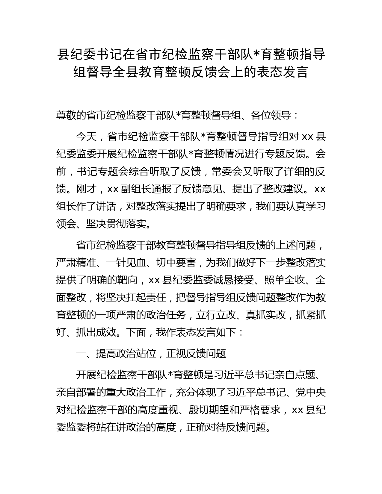 县纪委书记在省市纪检监察干部队伍教育整顿指导组督导反馈会上的表态发言3500字