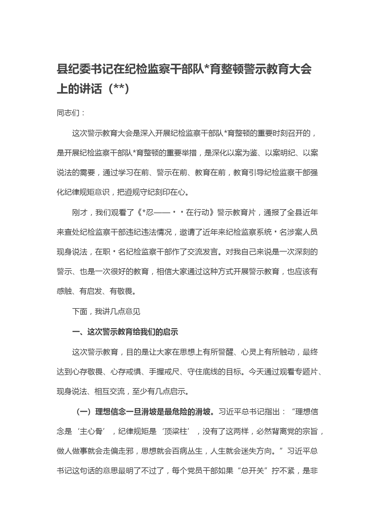县纪委书记在纪检监察干部队伍教育整顿警示教育大会上的讲话