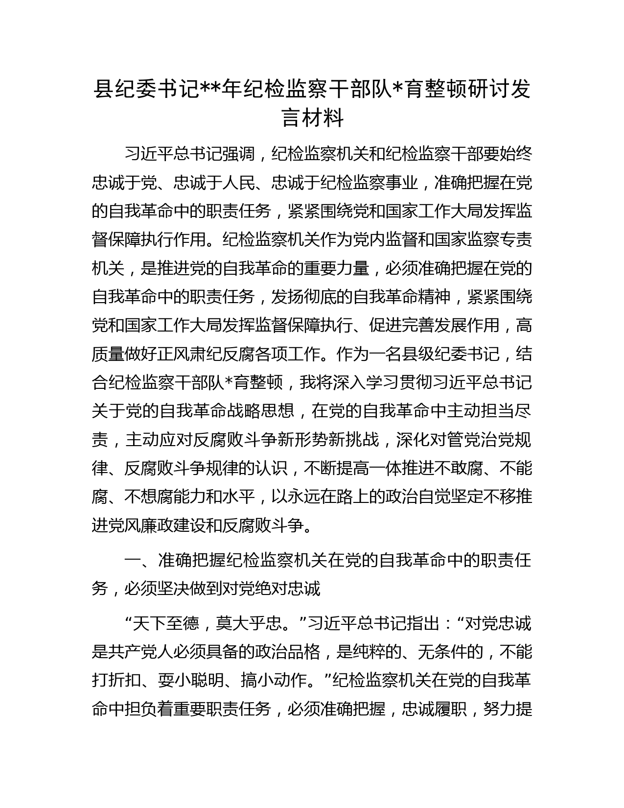 县纪委书记纪检监察干部队伍教育整顿研讨发言2200字