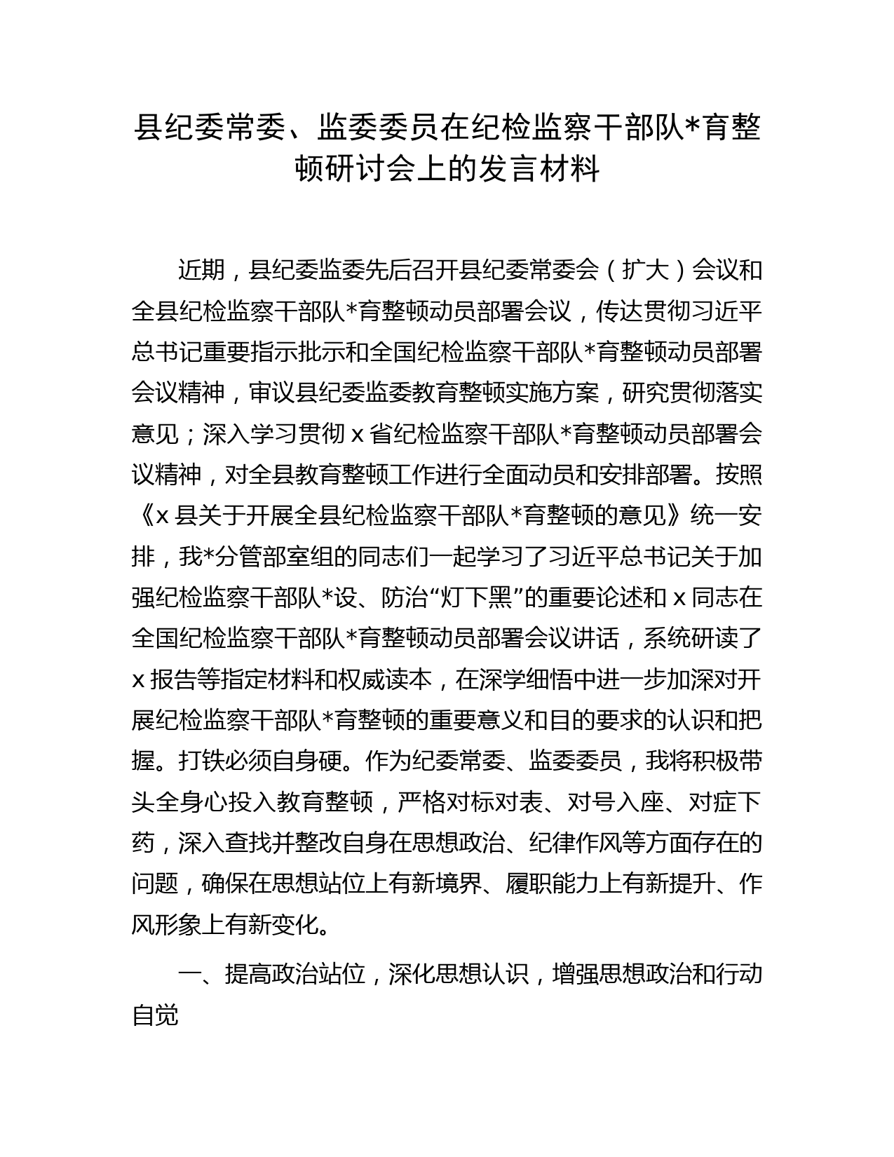 县纪委常委、监委委员在纪检监察干部队伍教育整顿研讨会上的发言材料