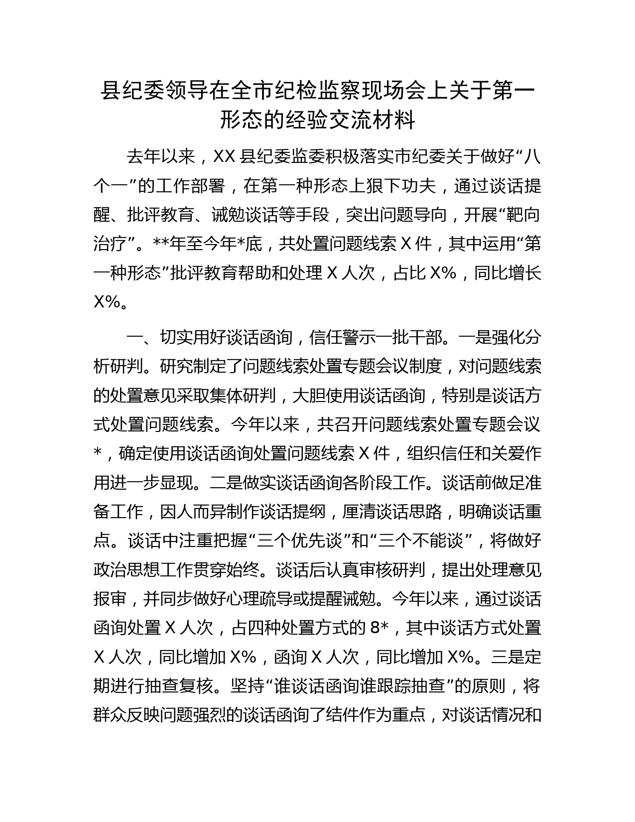 县纪委领导在纪检监察现场会上关于第一形态的经验交流材料