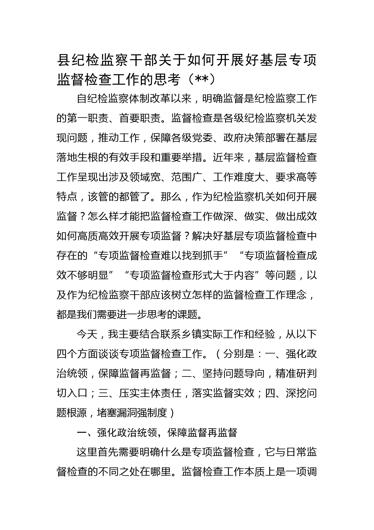 县纪检监察干部关于如何开展好基层专项监督检查工作的思考