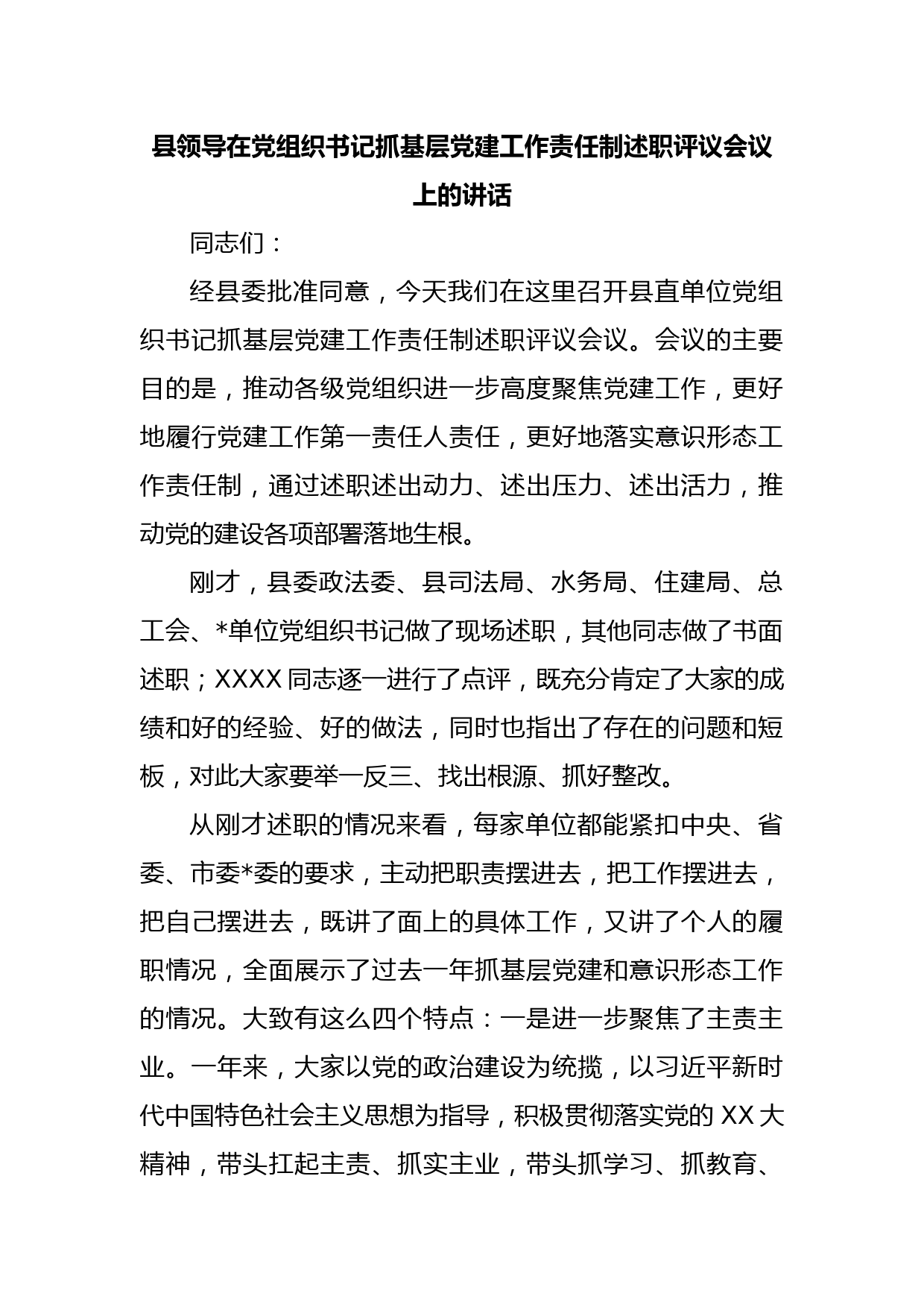 县领导在党组织书记抓基层党建工作责任制述职评议会议上的讲话