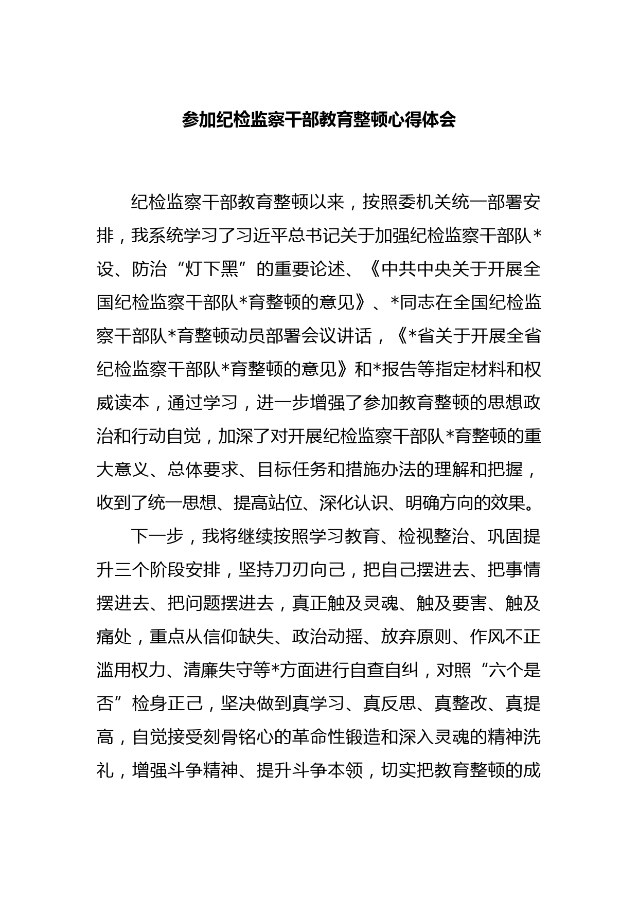 参加纪检监察干部教育整顿心得体会