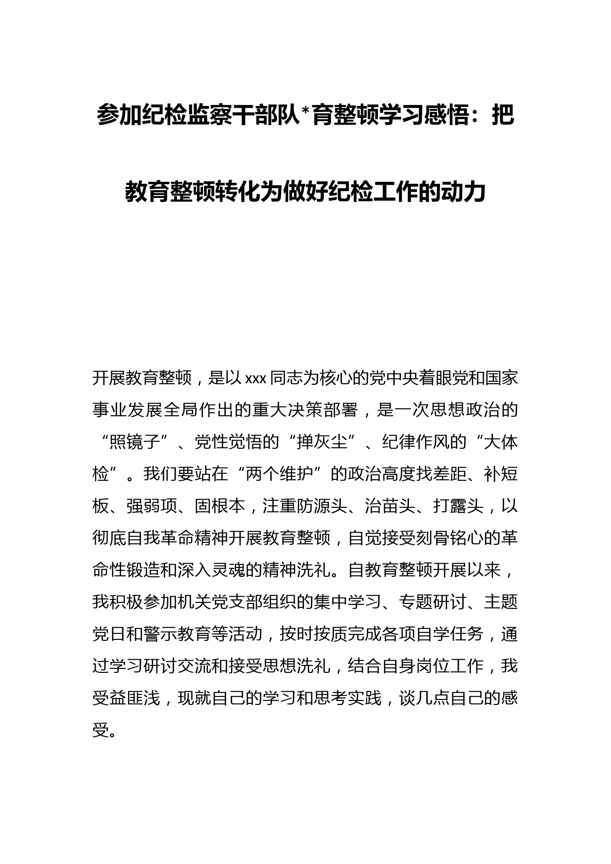 参加纪检监察干部队伍教育整顿学习感悟：把教育整顿转化为做好纪检工作的动力智