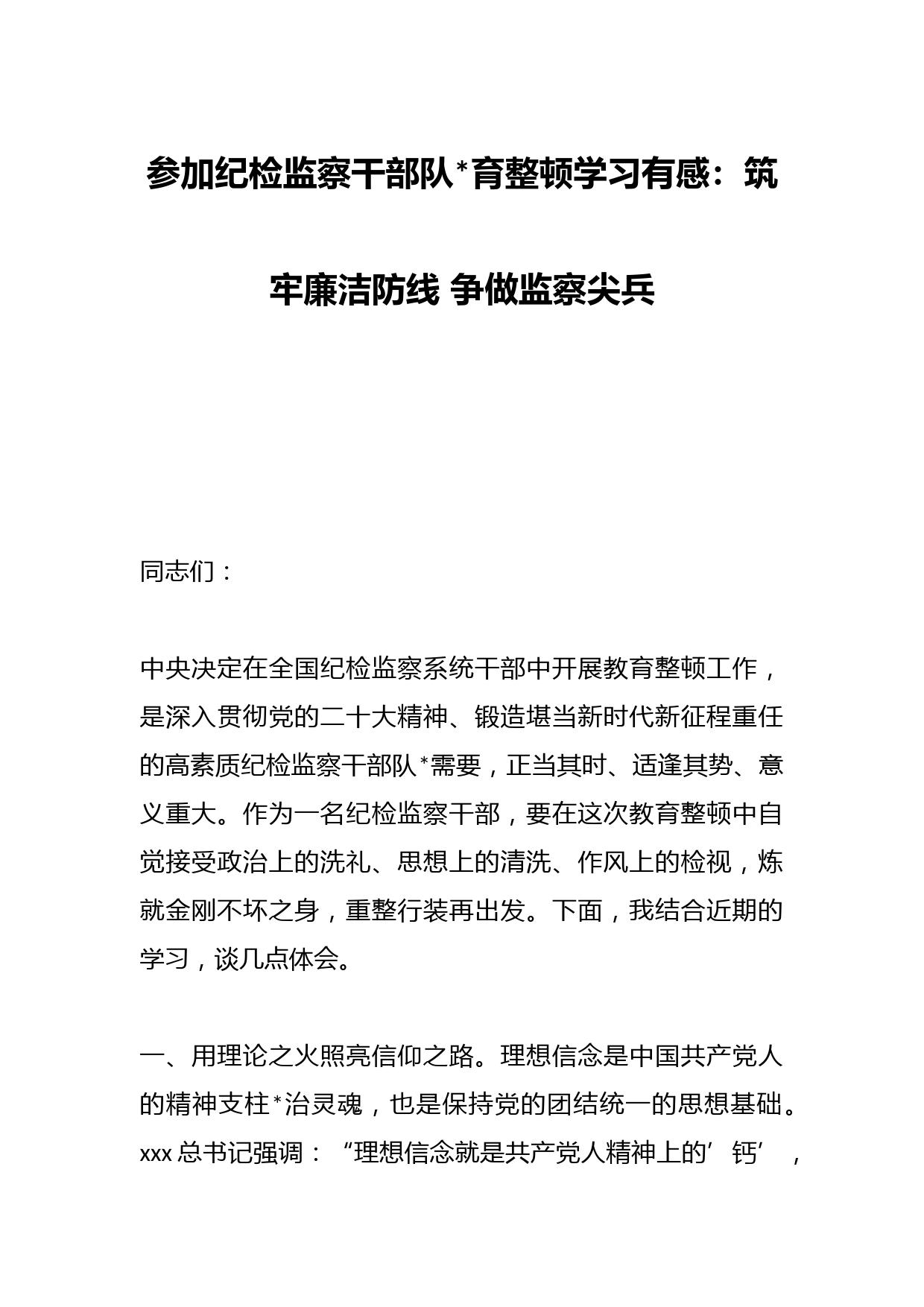 参加纪检监察干部队伍教育整顿学习有感：筑牢廉洁防线 争做监察尖兵