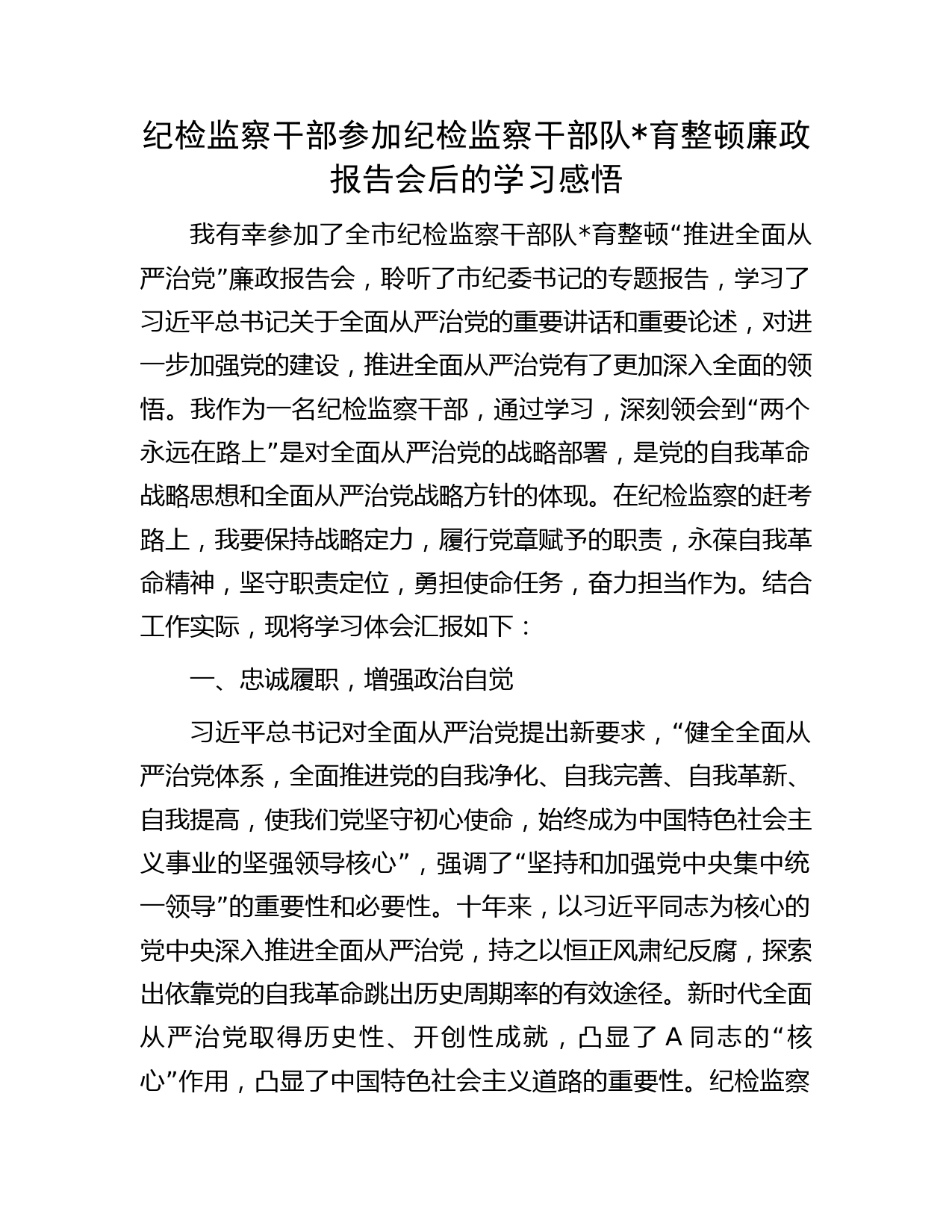 参加纪检监察干部队伍教育整顿廉政报告会后的心得体会（研讨）