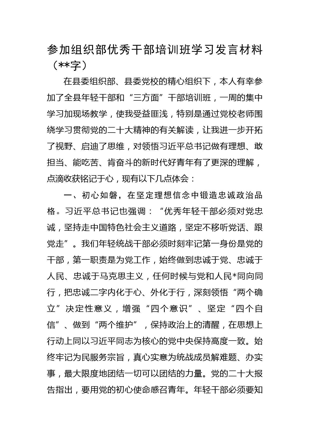 参加组织部优秀干部培训班学习发言材料