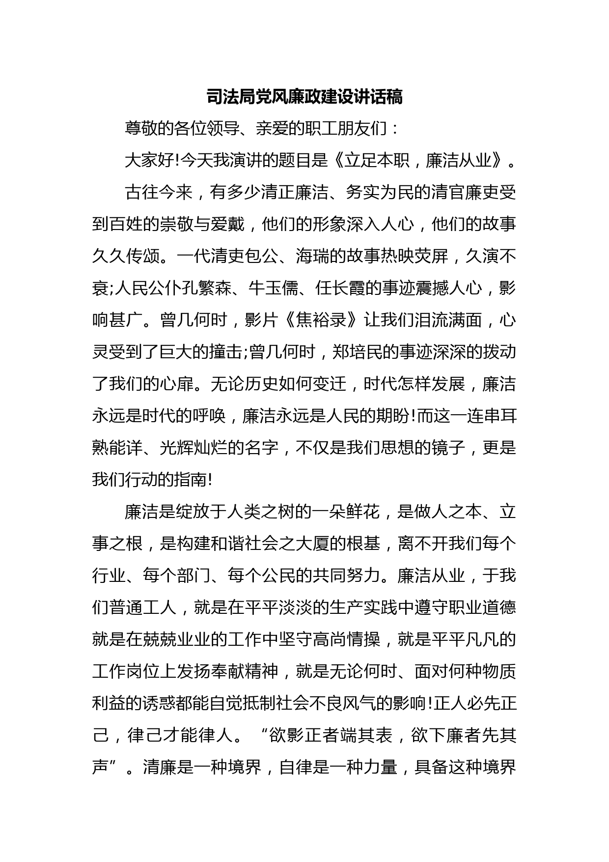 司法局党风廉政建设讲话稿