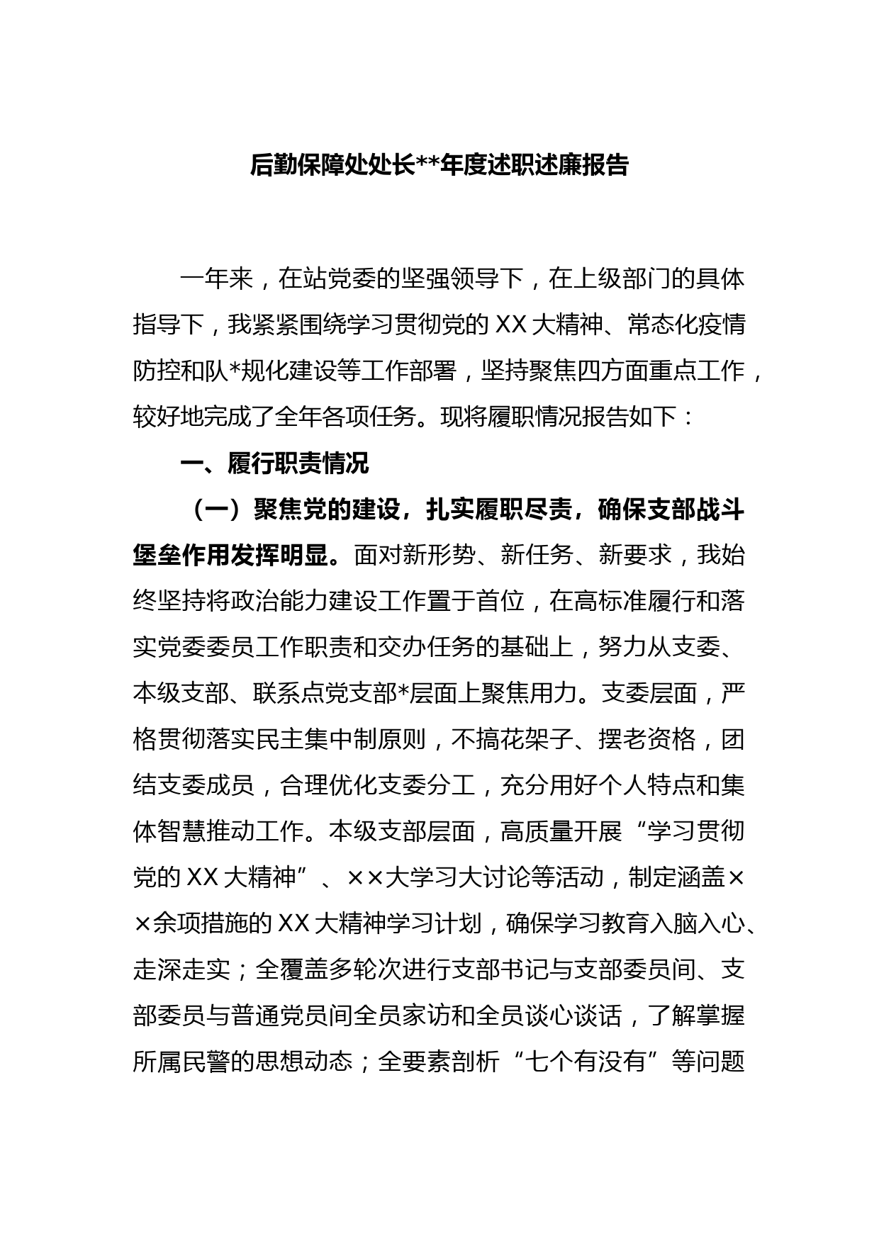 后勤保障处处长2022年度述职述廉报告