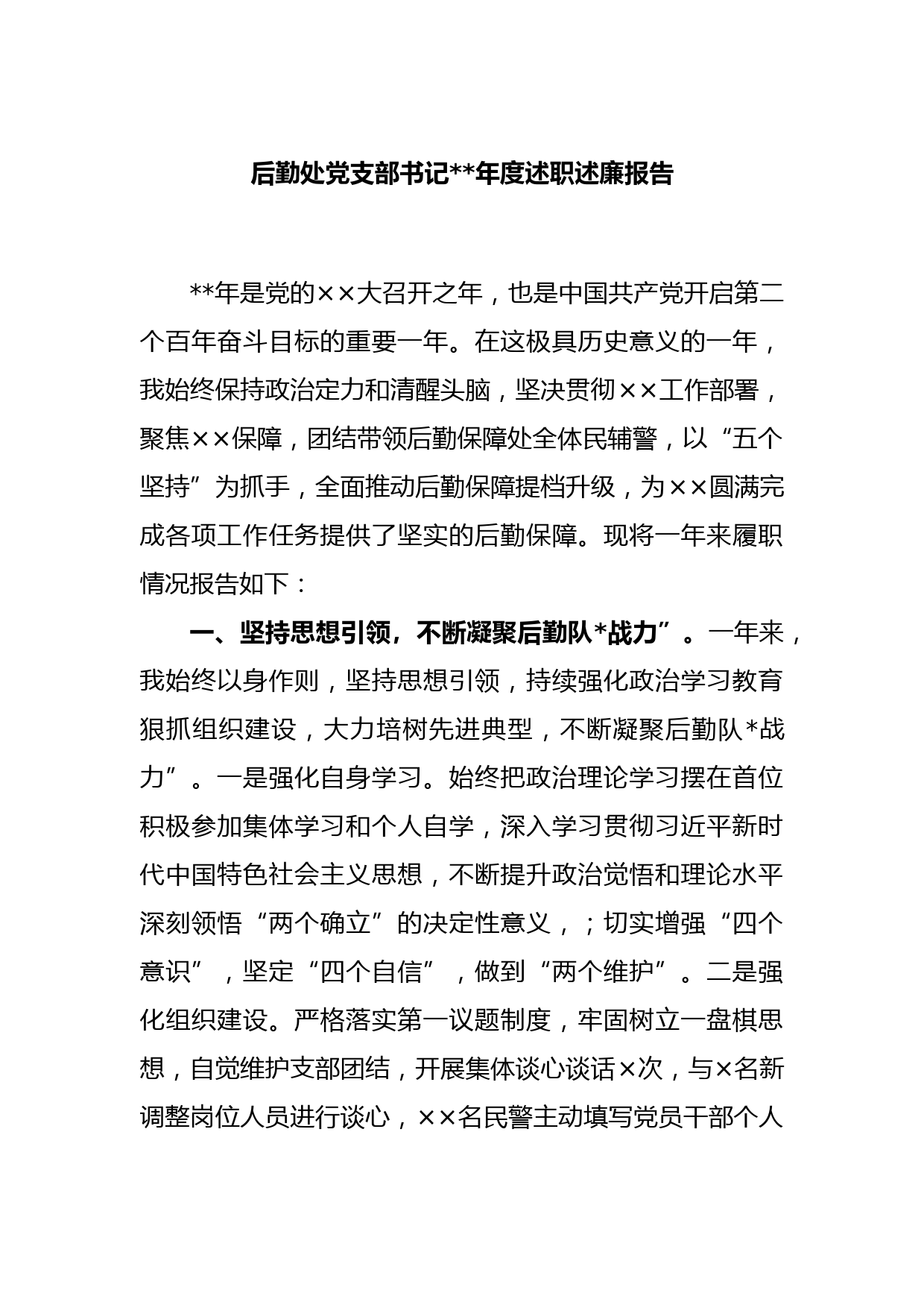 后勤处党支部书记2022年度述职述廉报告