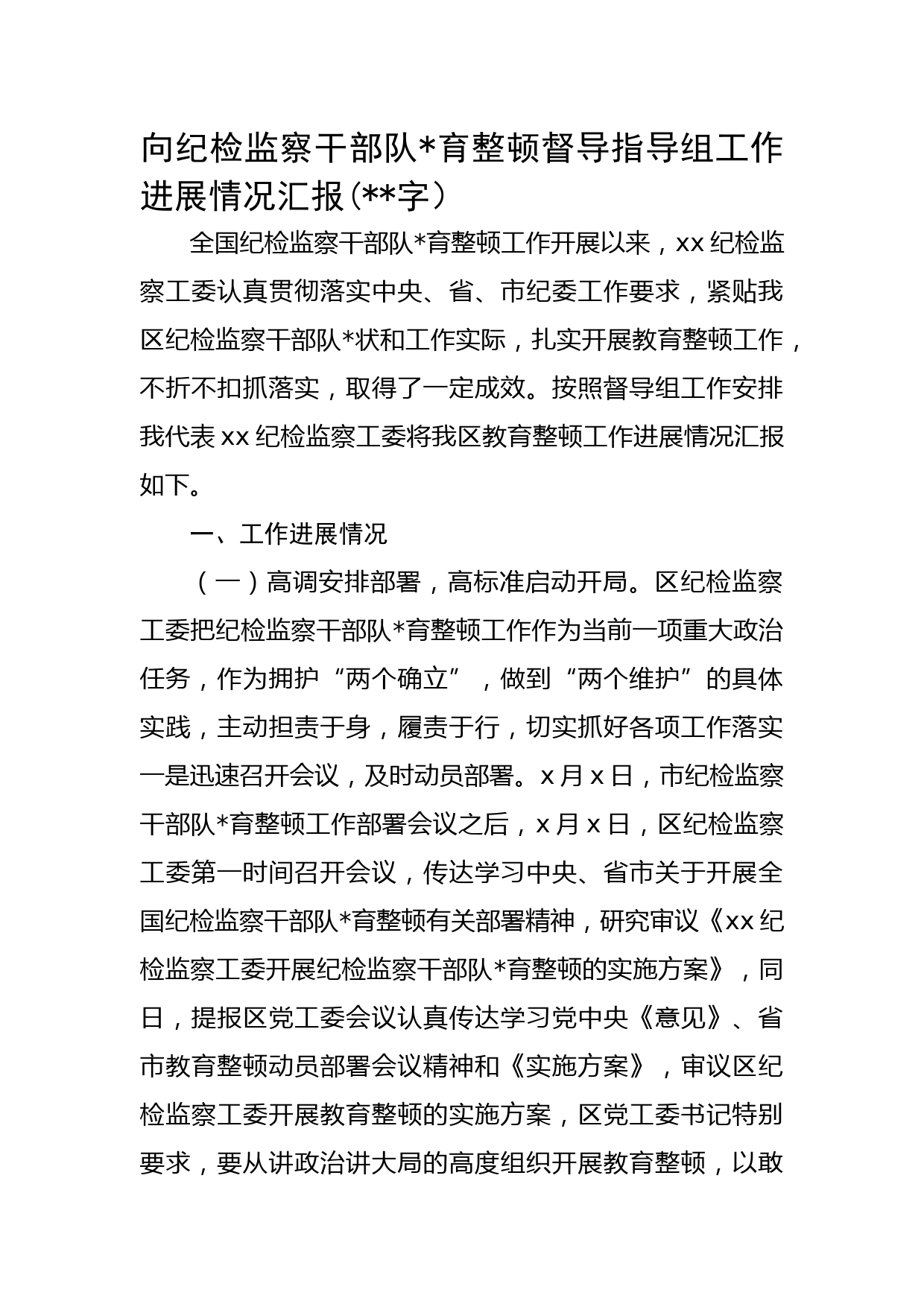 向纪检监察干部队伍教育整顿督导指导组工作进展情况汇报