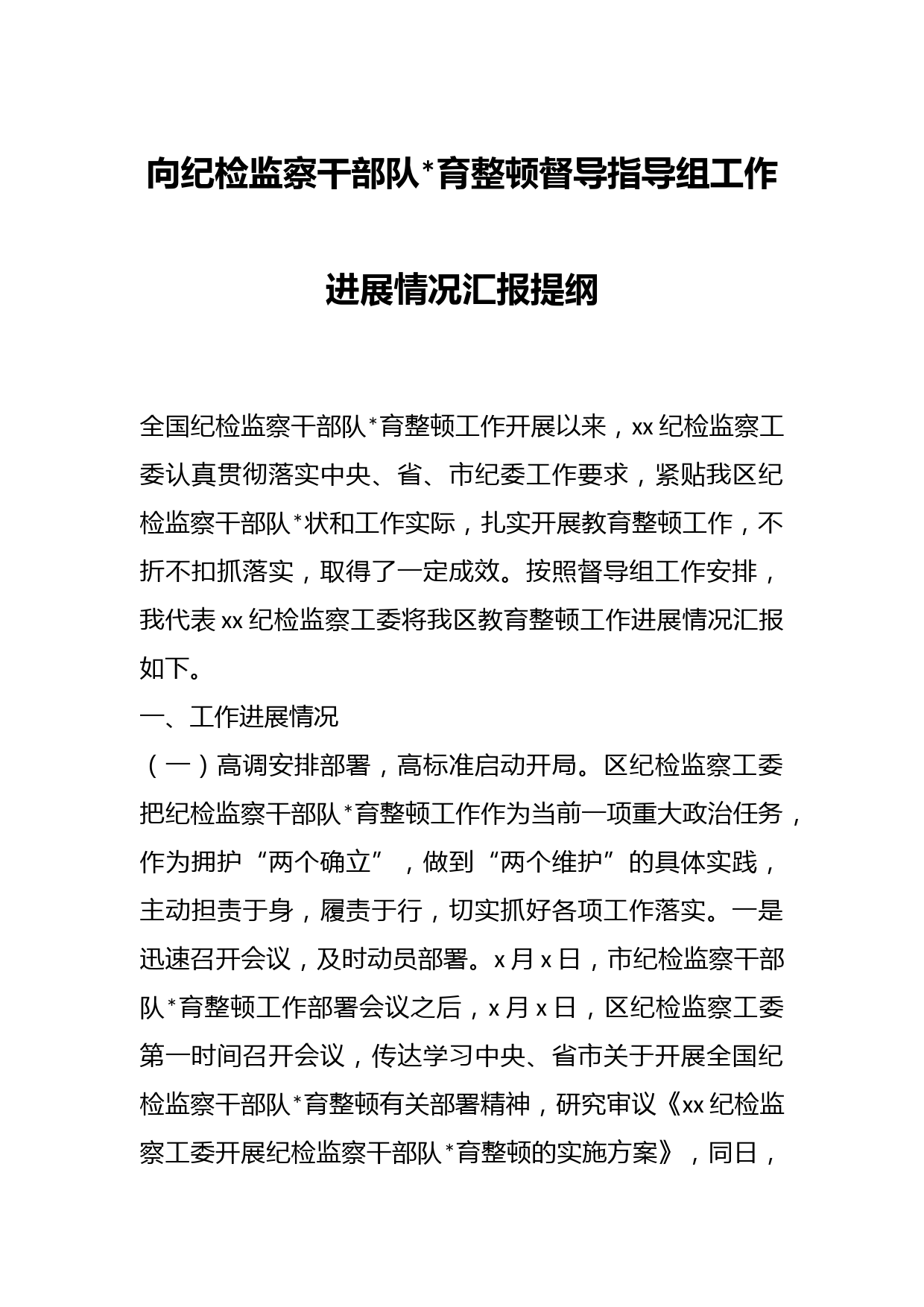 向纪检监察干部队伍教育整顿督导指导组工作进展情况汇报提纲