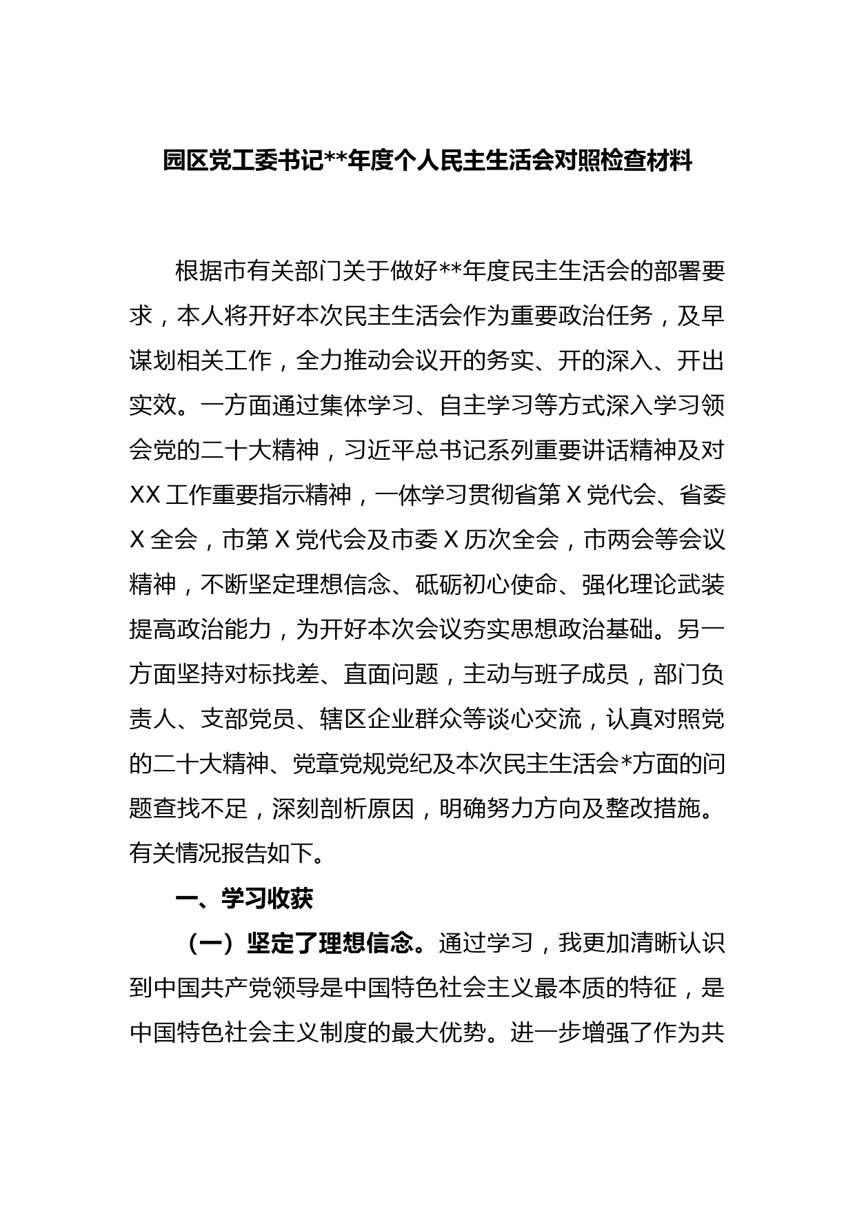 园区党工委书记2022年度个人民主生活会对照检查材料