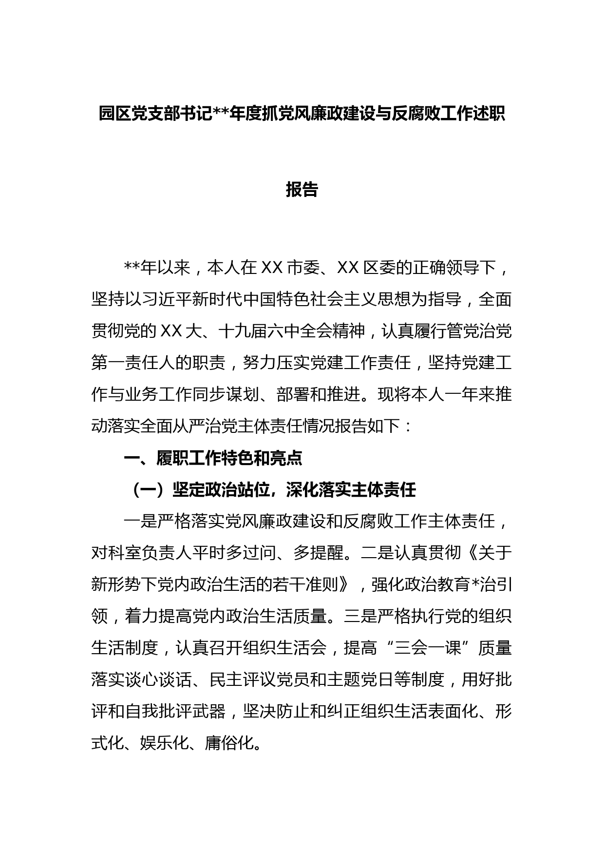 园区党支部书记2022年度抓党风廉政建设与反腐败工作述职报告