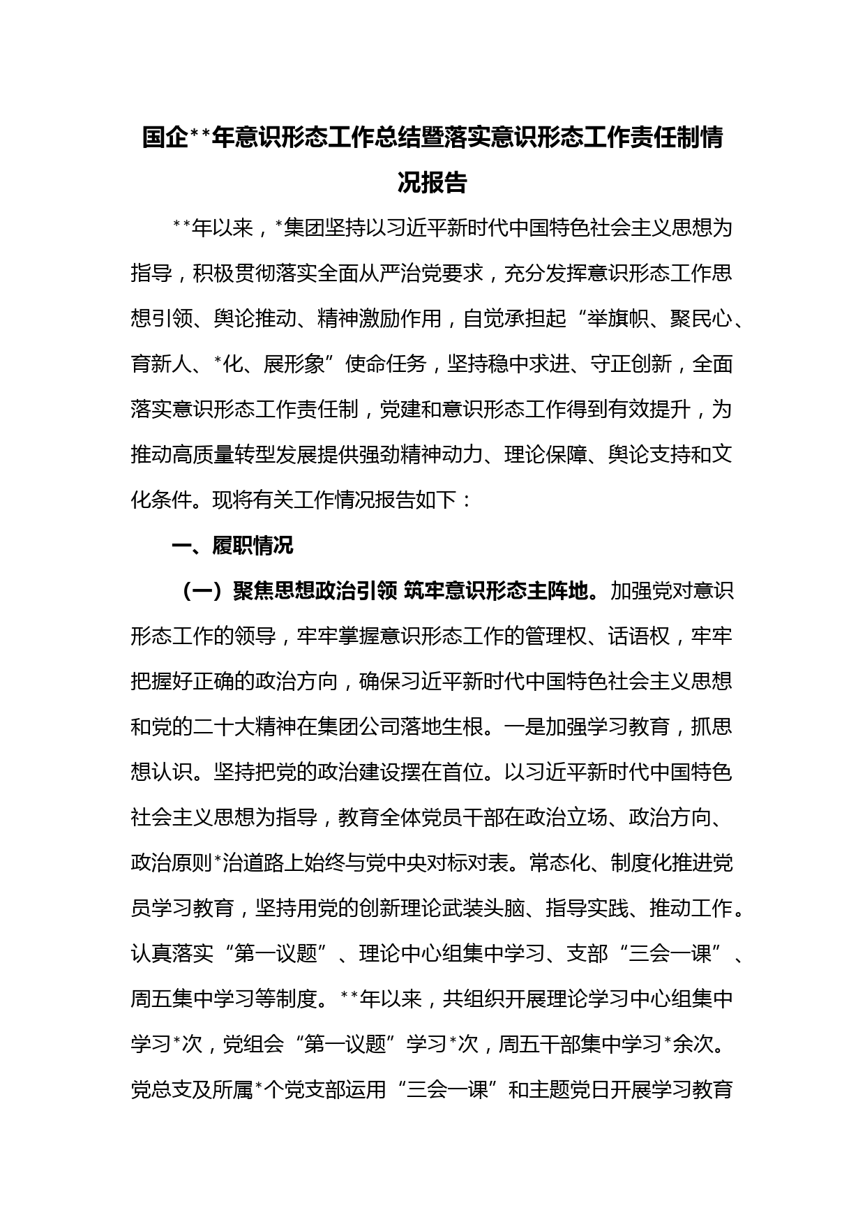国企2022年意识形态工作总结暨落实意识形态工作责任制情况报告