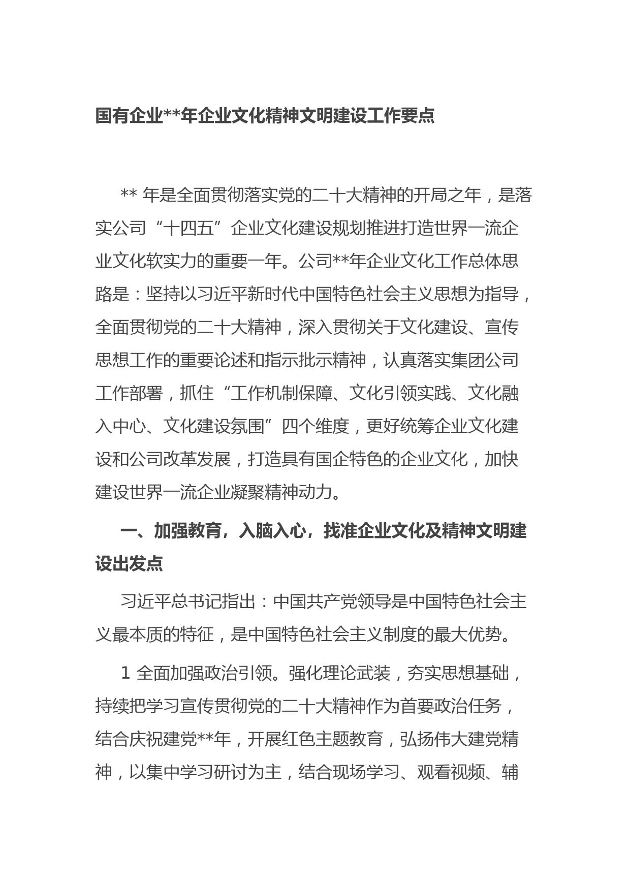 国企2023年企业文化精神文明建设工作要点
