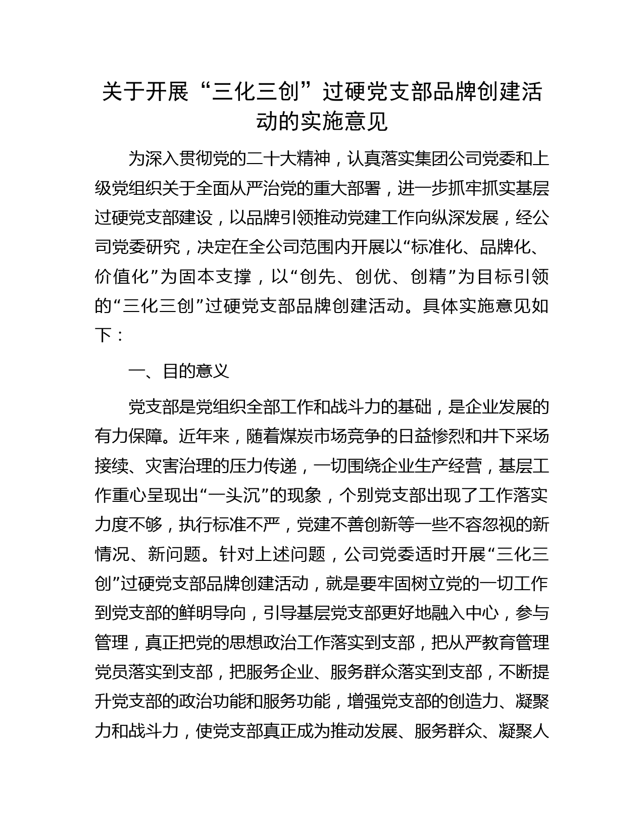 国企“三化三创”过硬党支部品牌创建活动实施意见5300字