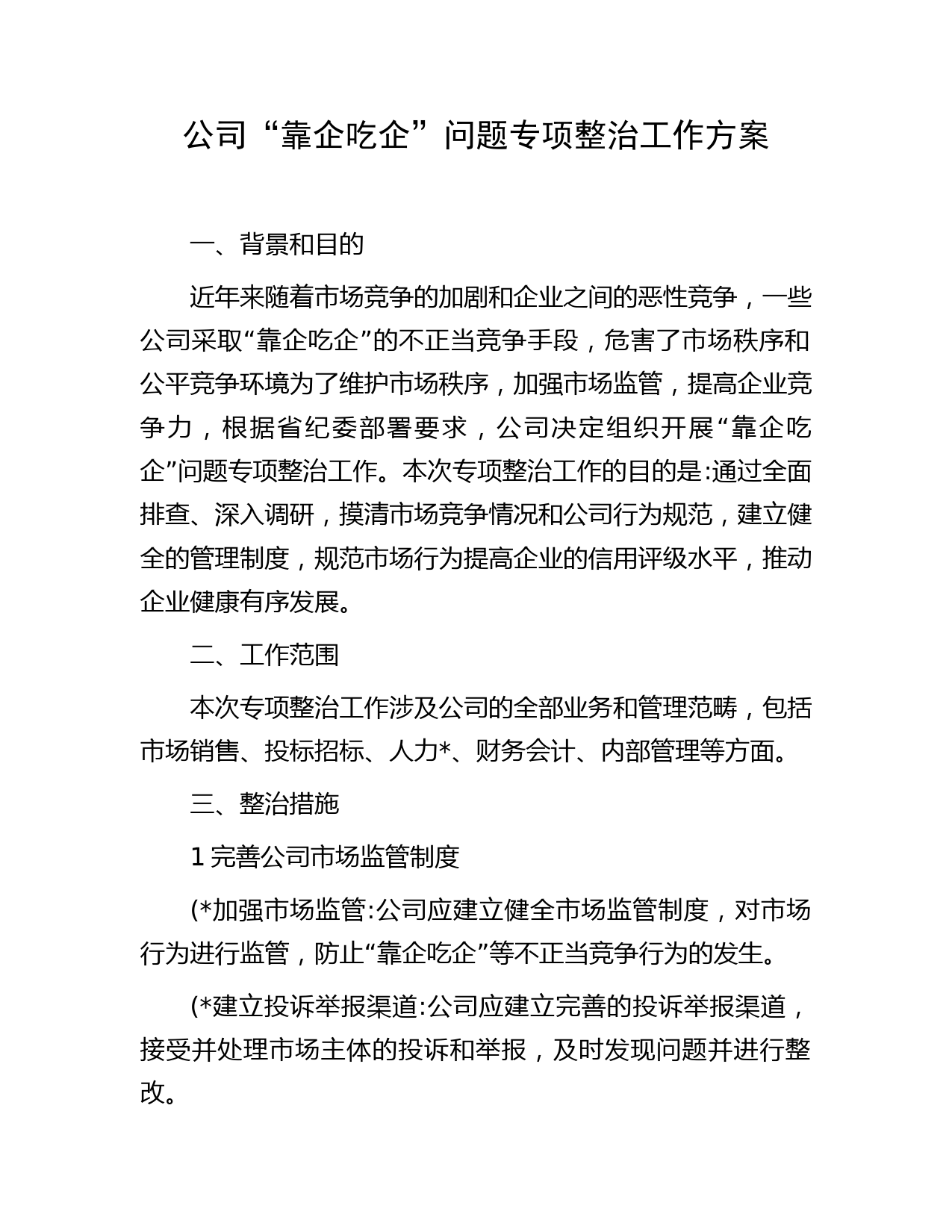 国企“靠企吃企”问题专项整治工作方案