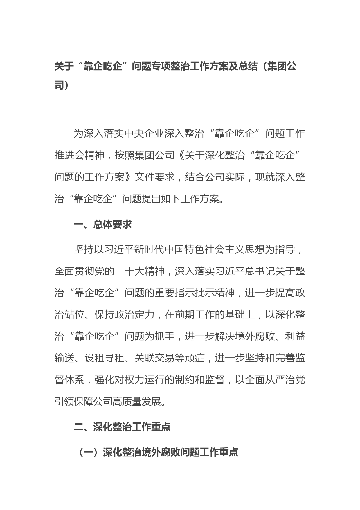 国企“靠企吃企”问题专项整治工作方案及总结