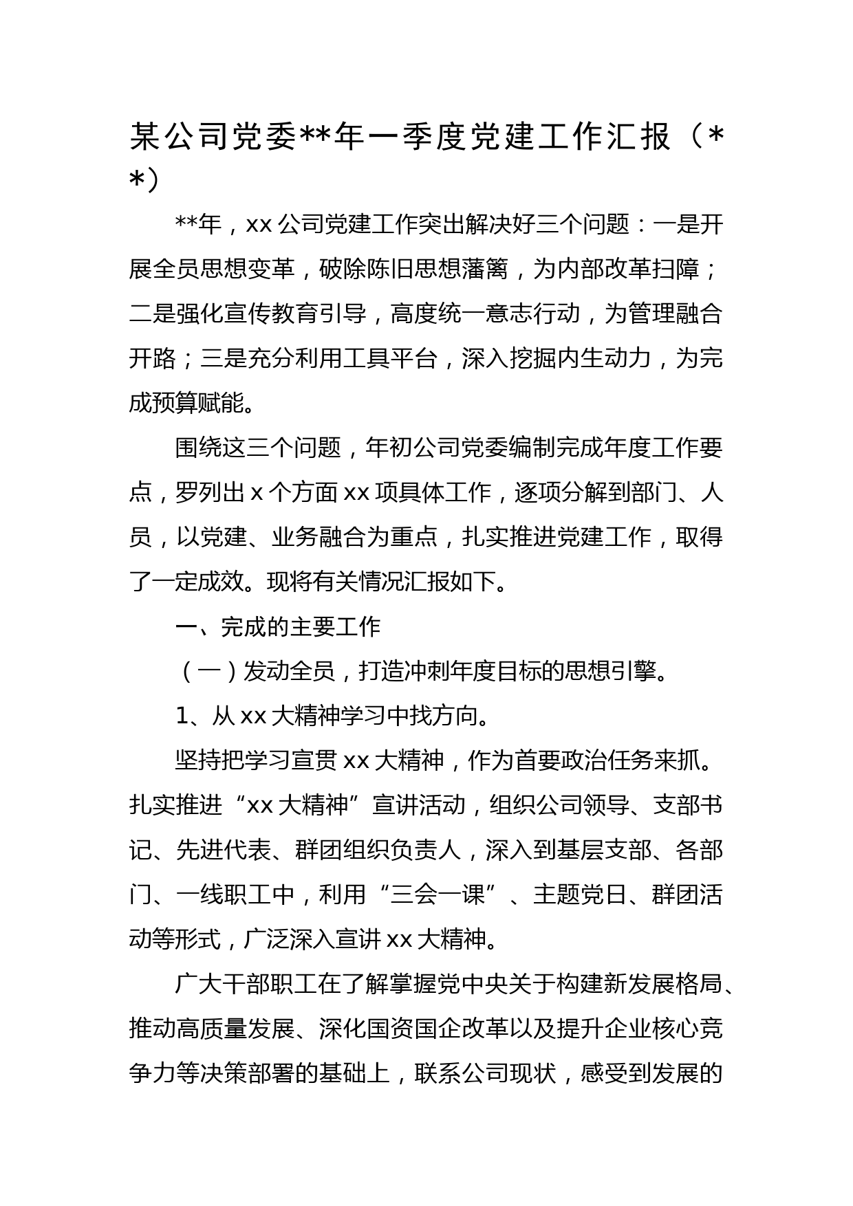 国企党委2023年一季度党建工作汇报