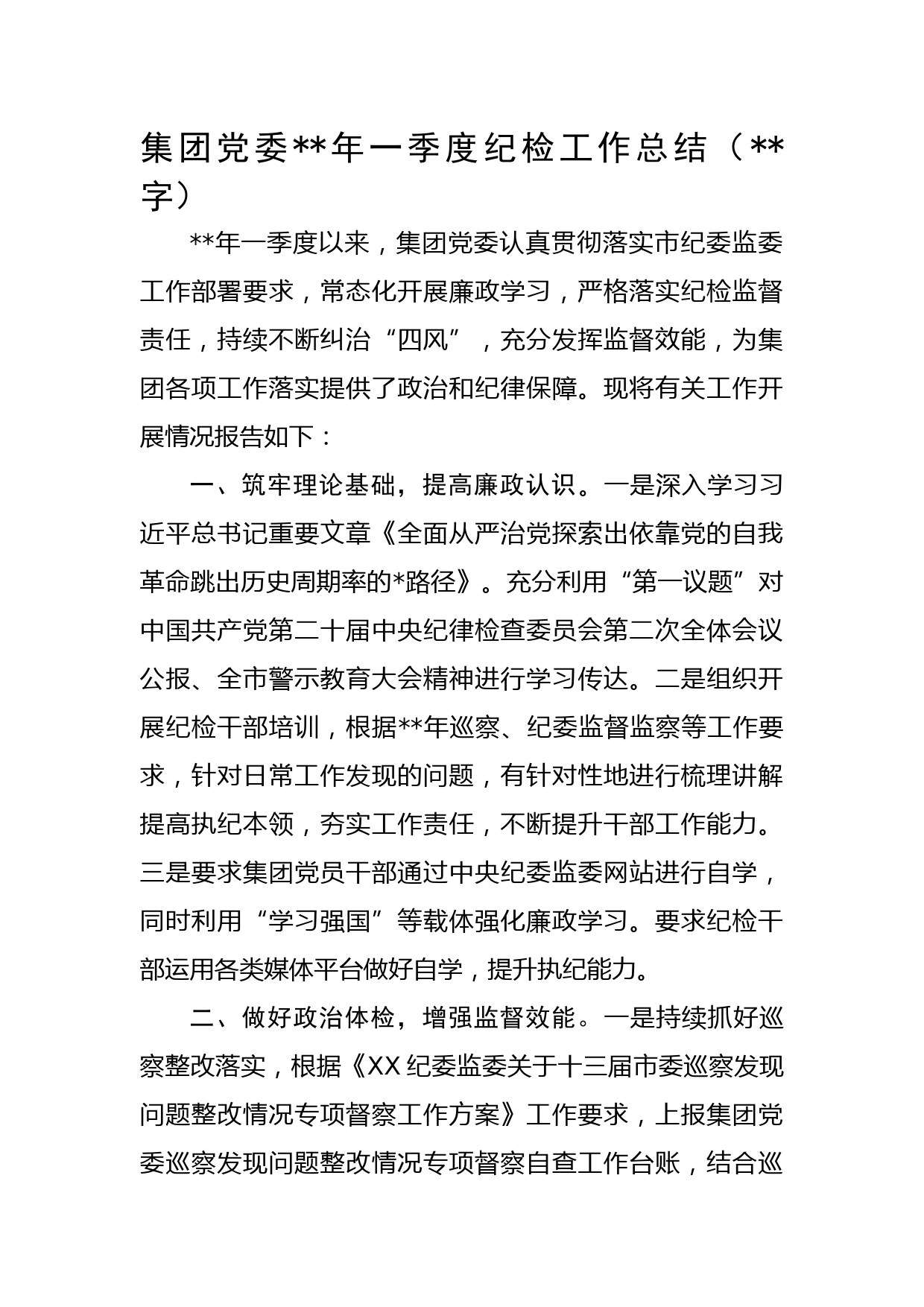 国企党委2023年一季度纪检工作总结