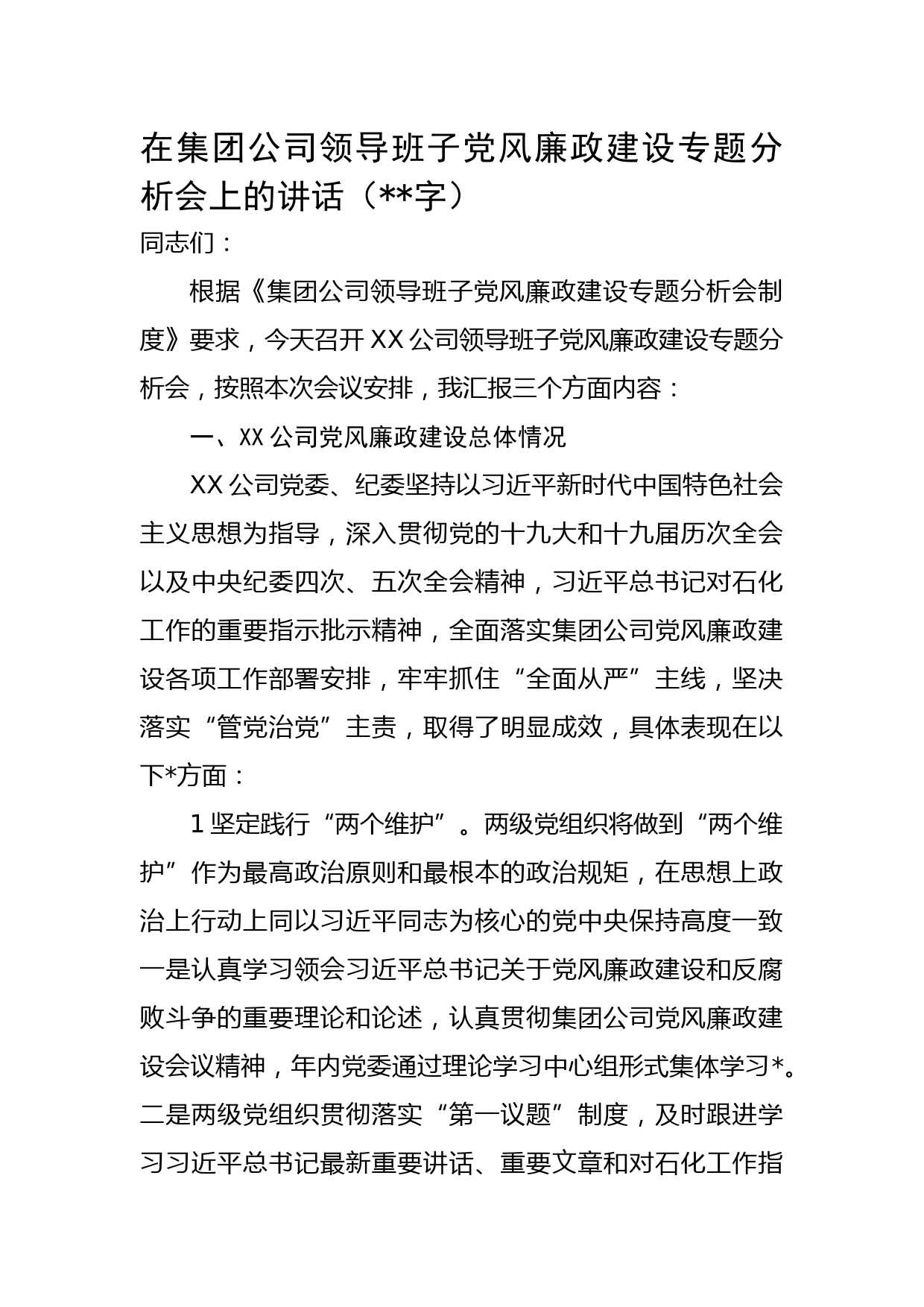 国企党风廉政建设专题分析会上的讲话