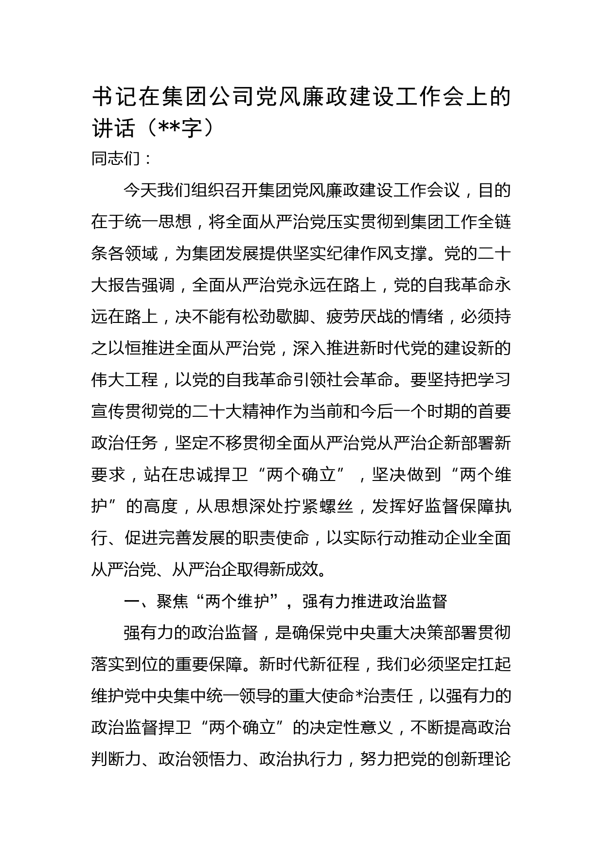 国企党风廉政建设工作会上的讲话